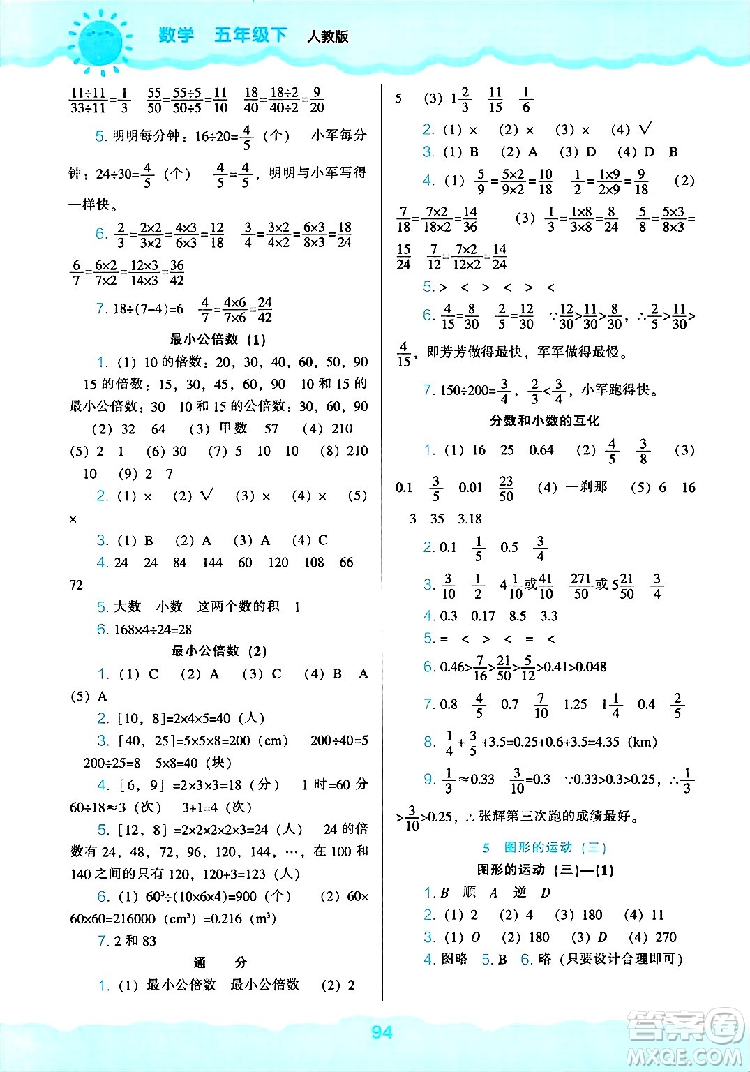 遼海出版社2025年春新課程能力培養(yǎng)五年級(jí)數(shù)學(xué)下冊(cè)人教版答案