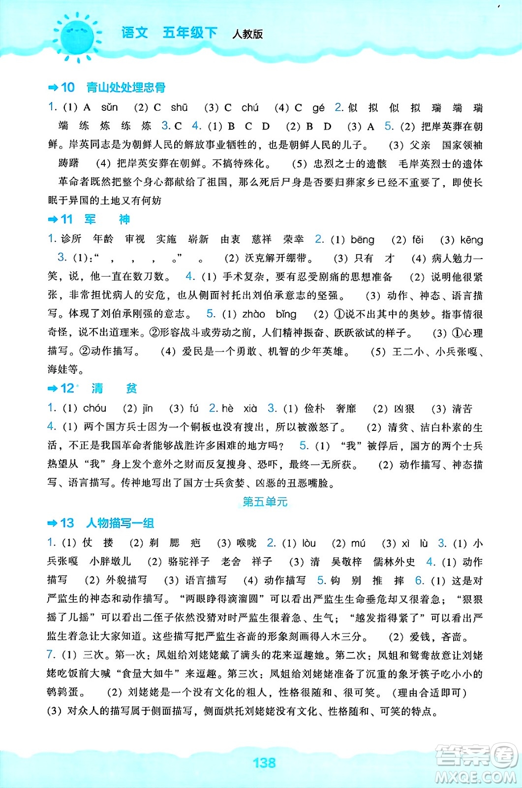 遼海出版社2025年春新課程能力培養(yǎng)五年級語文下冊人教版答案