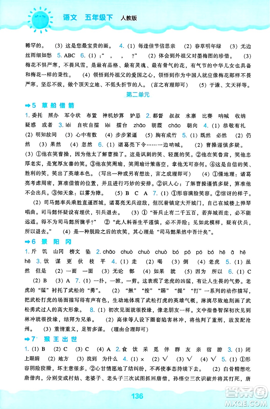 遼海出版社2025年春新課程能力培養(yǎng)五年級語文下冊人教版答案