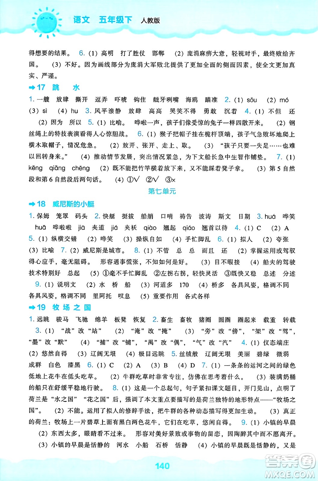 遼海出版社2025年春新課程能力培養(yǎng)五年級語文下冊人教版答案