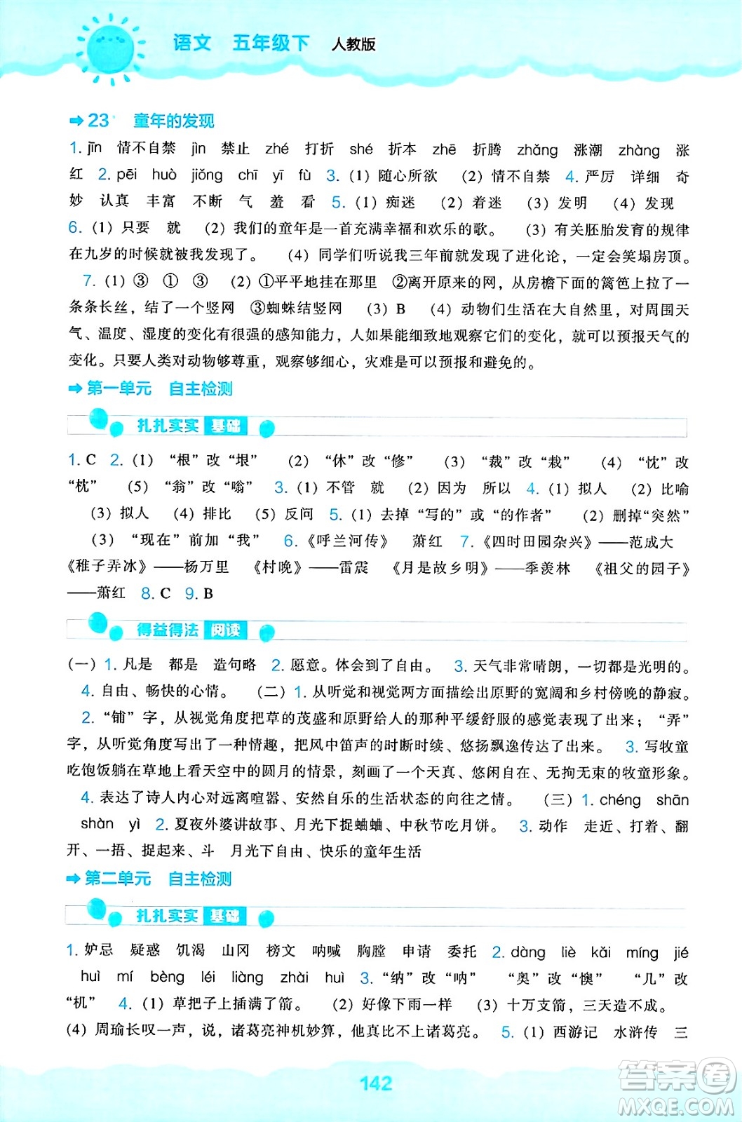 遼海出版社2025年春新課程能力培養(yǎng)五年級語文下冊人教版答案