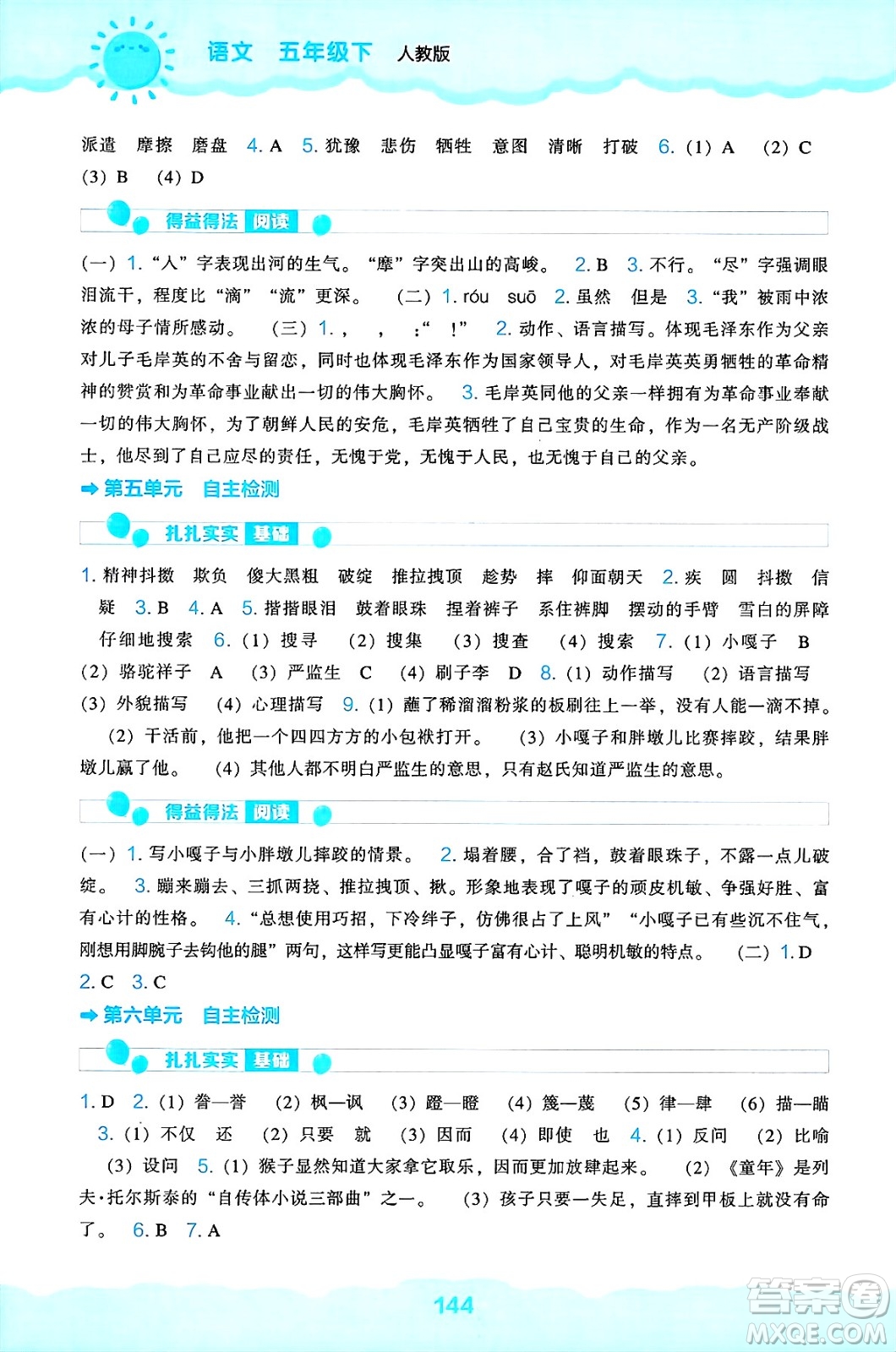 遼海出版社2025年春新課程能力培養(yǎng)五年級語文下冊人教版答案