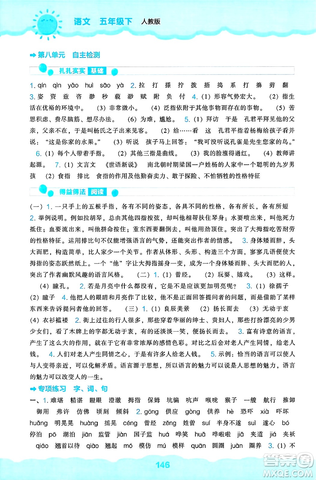 遼海出版社2025年春新課程能力培養(yǎng)五年級語文下冊人教版答案