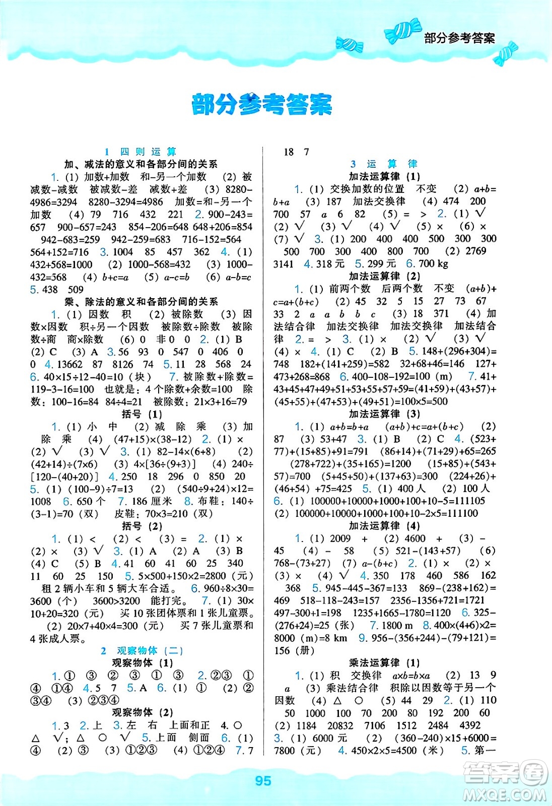 遼海出版社2025年春新課程能力培養(yǎng)四年級數(shù)學(xué)下冊人教版答案