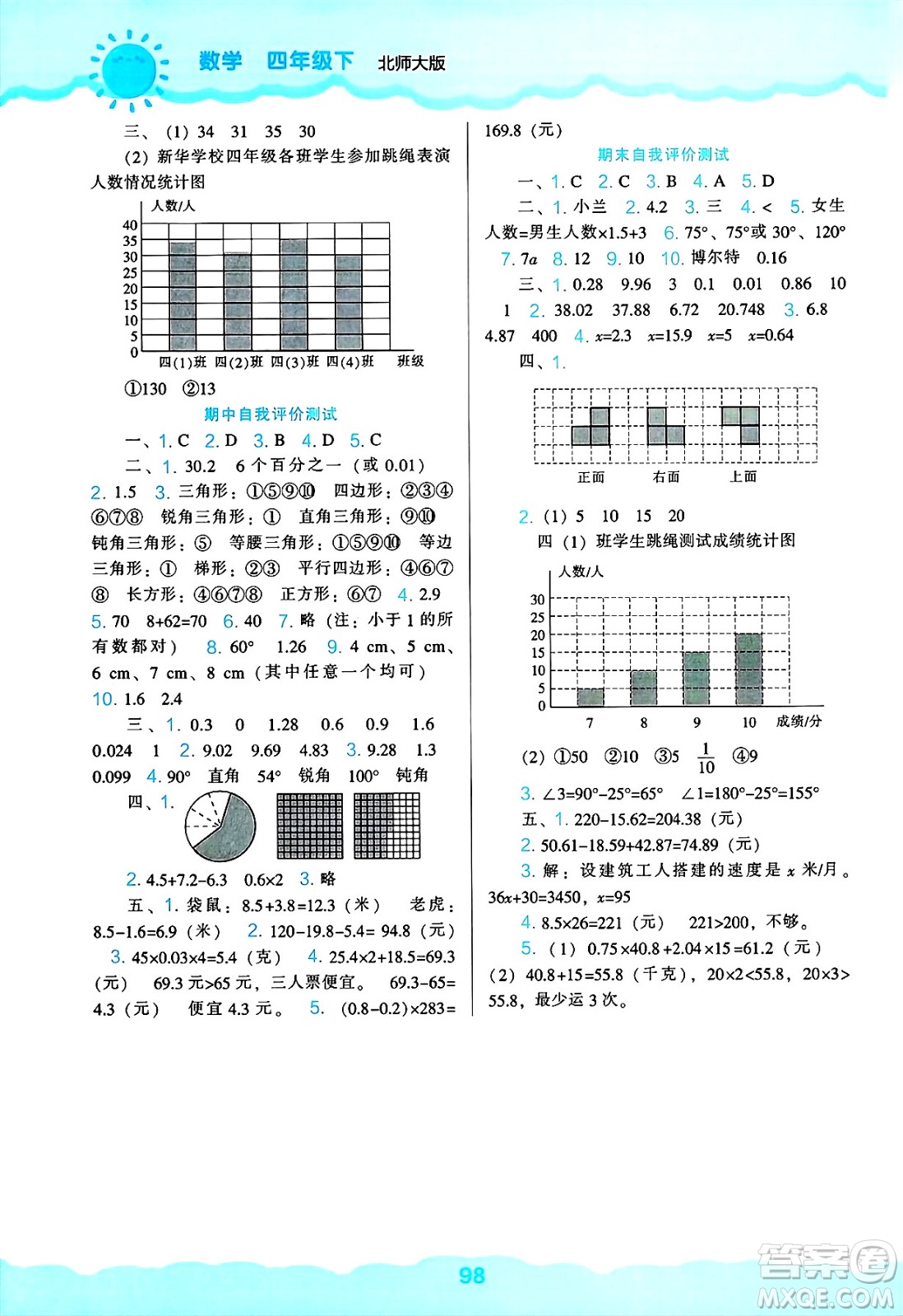 遼海出版社2025年春新課程能力培養(yǎng)四年級數(shù)學下冊北師大版答案