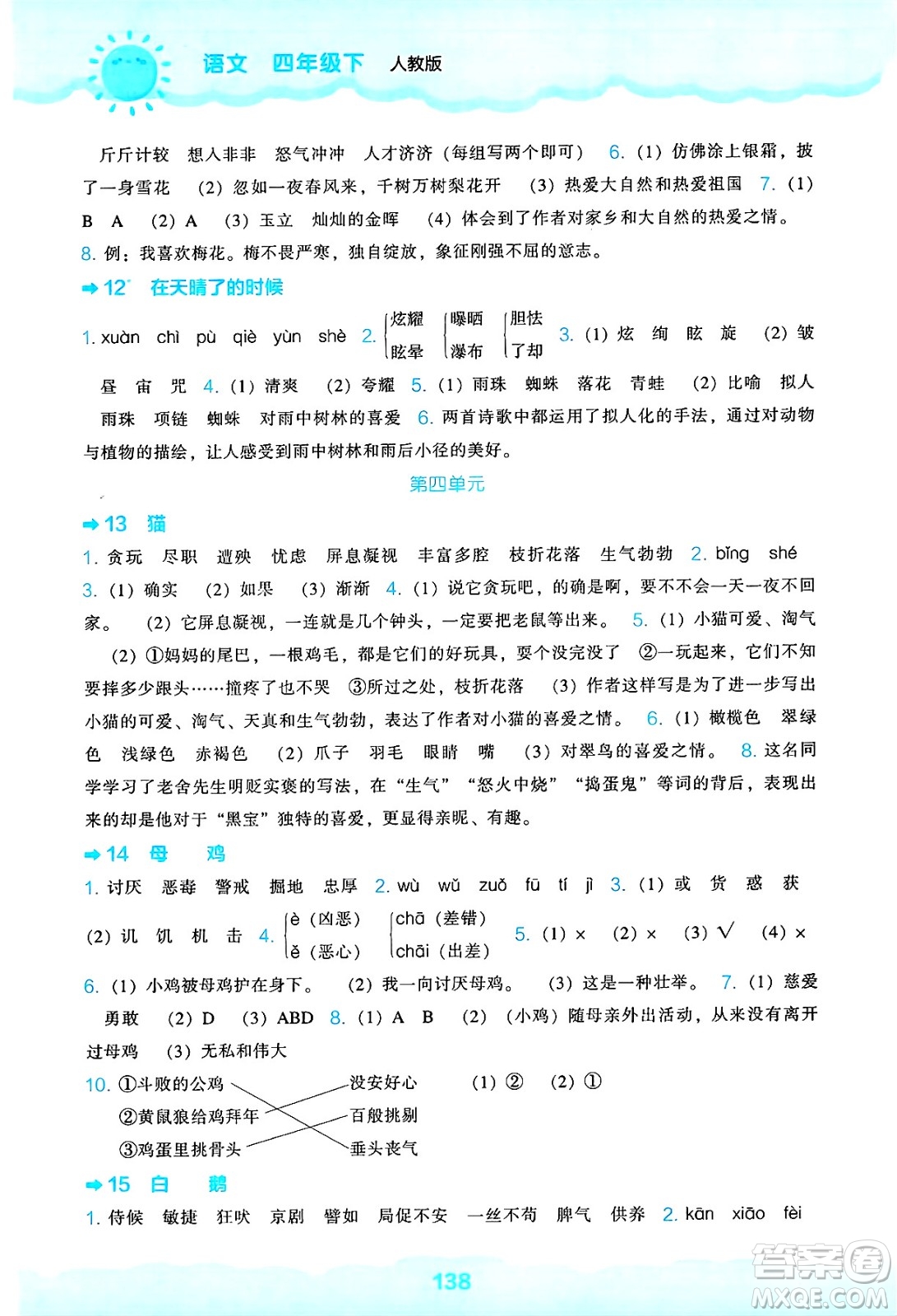 遼海出版社2025年春新課程能力培養(yǎng)四年級(jí)語(yǔ)文下冊(cè)人教版答案