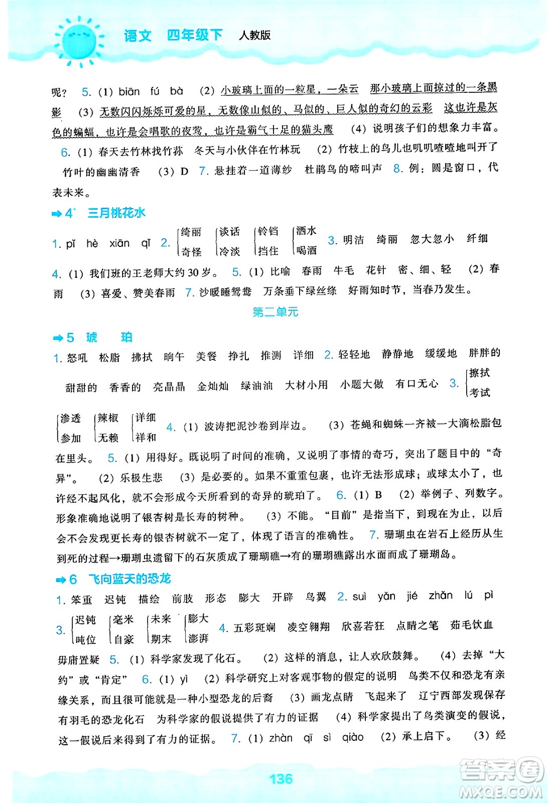 遼海出版社2025年春新課程能力培養(yǎng)四年級(jí)語(yǔ)文下冊(cè)人教版答案