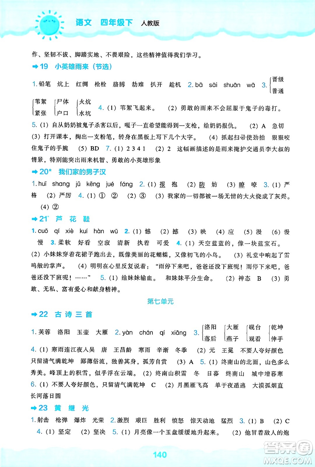 遼海出版社2025年春新課程能力培養(yǎng)四年級(jí)語(yǔ)文下冊(cè)人教版答案