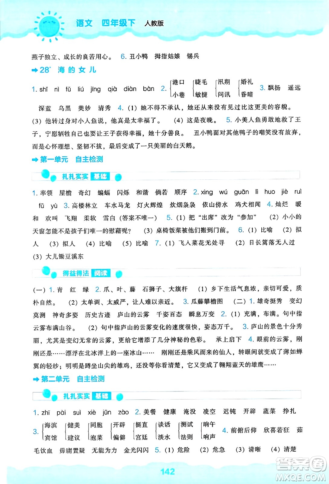 遼海出版社2025年春新課程能力培養(yǎng)四年級(jí)語(yǔ)文下冊(cè)人教版答案