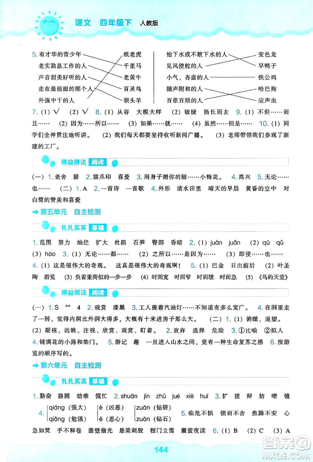 遼海出版社2025年春新課程能力培養(yǎng)四年級(jí)語(yǔ)文下冊(cè)人教版答案