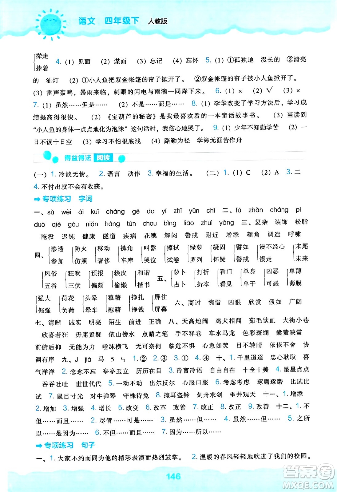 遼海出版社2025年春新課程能力培養(yǎng)四年級(jí)語(yǔ)文下冊(cè)人教版答案