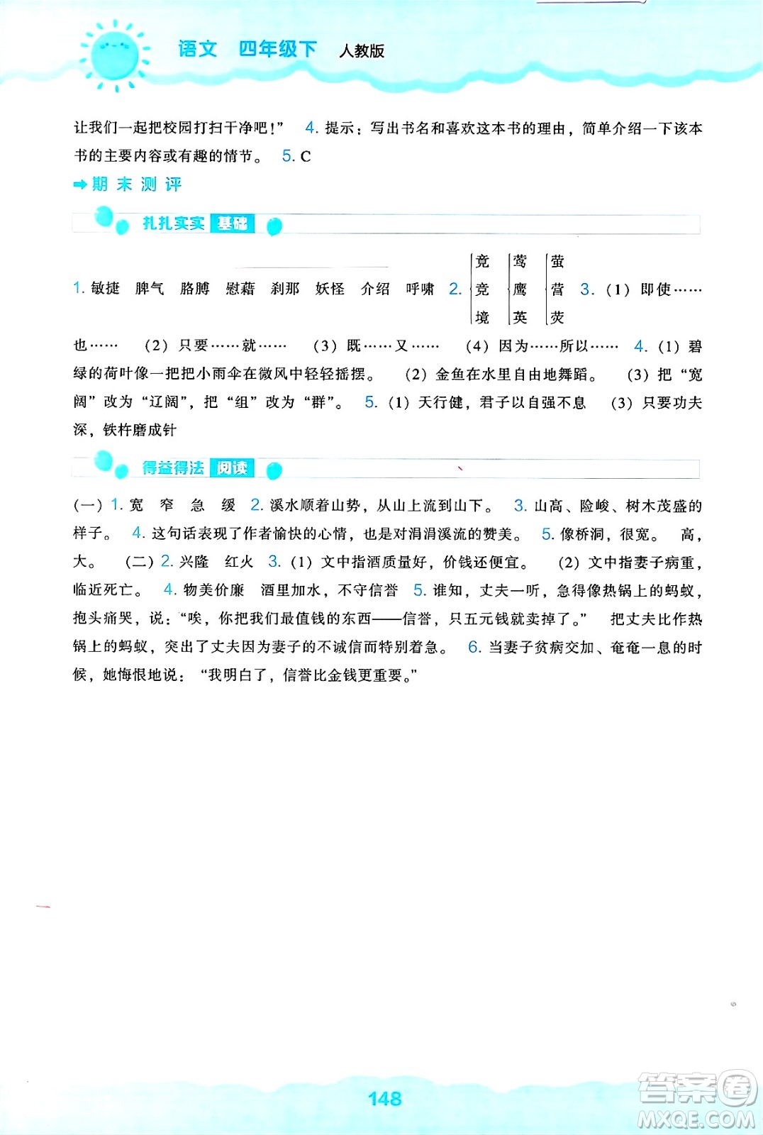 遼海出版社2025年春新課程能力培養(yǎng)四年級(jí)語(yǔ)文下冊(cè)人教版答案