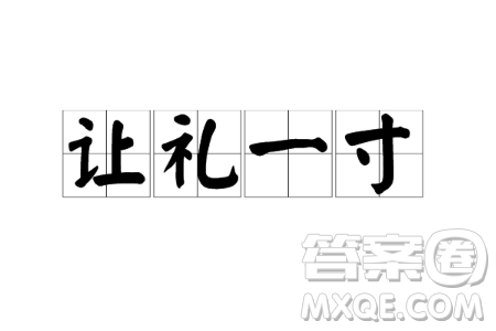 讓禮一寸得禮一尺材料作文800字