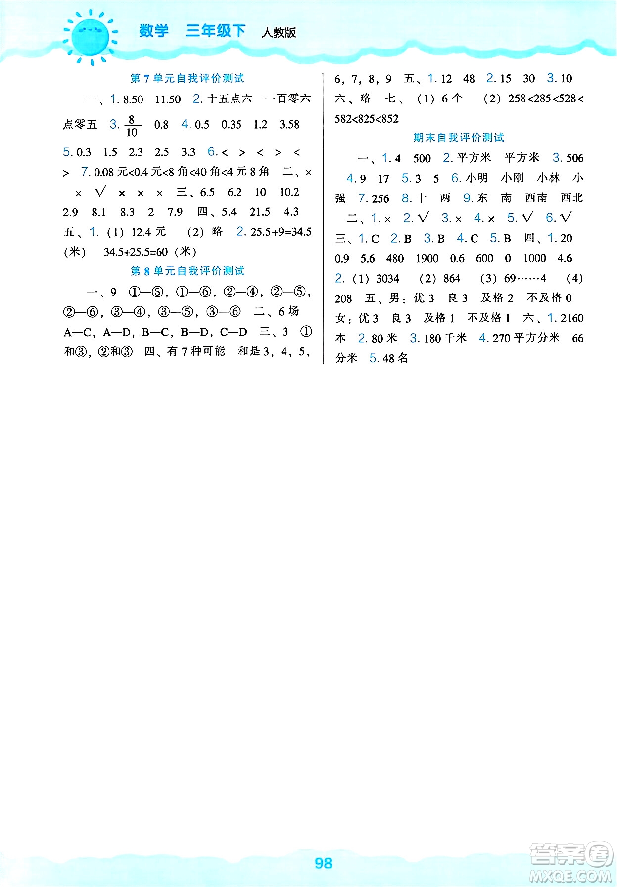 遼海出版社2025年春新課程能力培養(yǎng)三年級數(shù)學(xué)下冊人教版答案