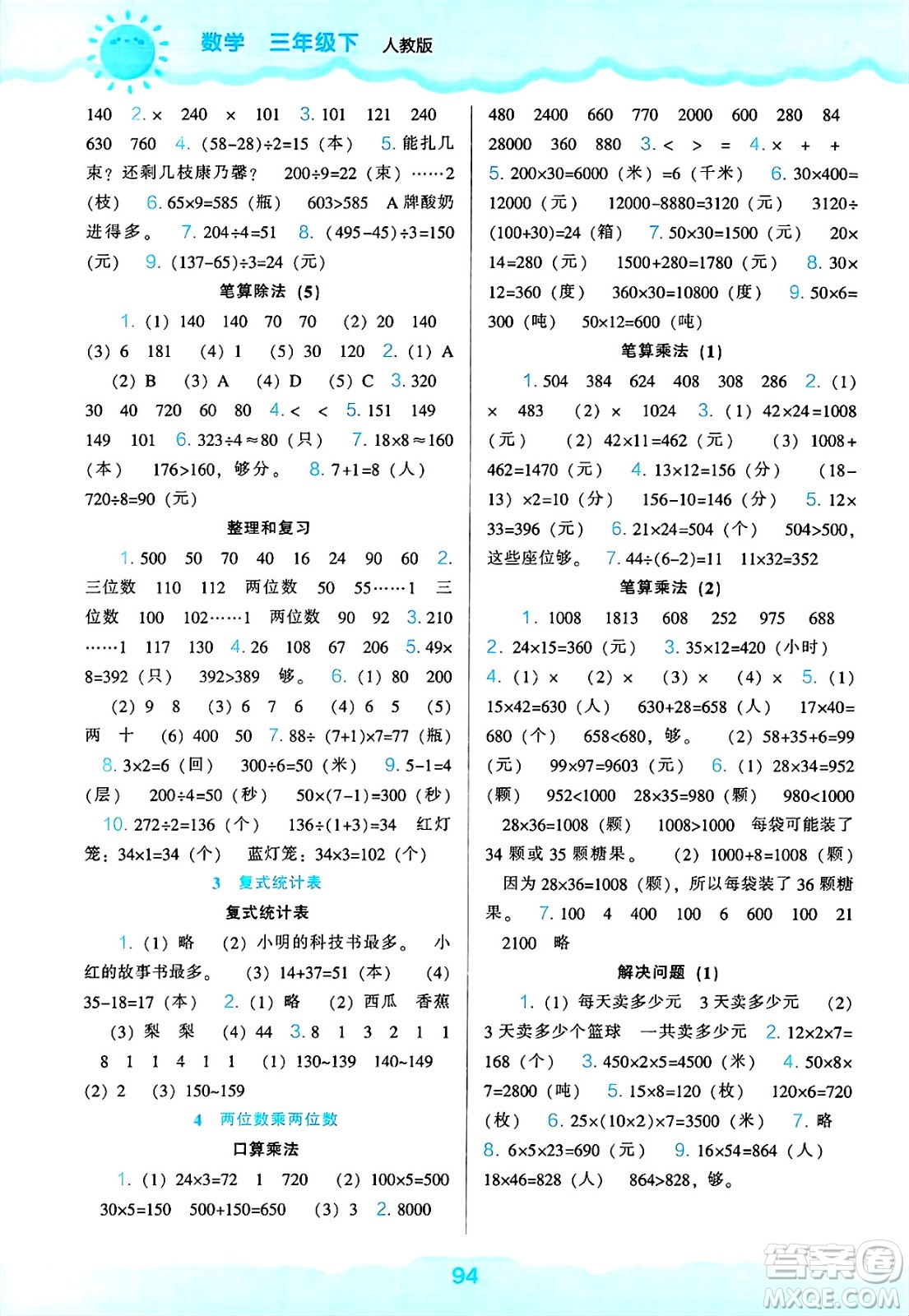 遼海出版社2025年春新課程能力培養(yǎng)三年級數(shù)學(xué)下冊人教版答案