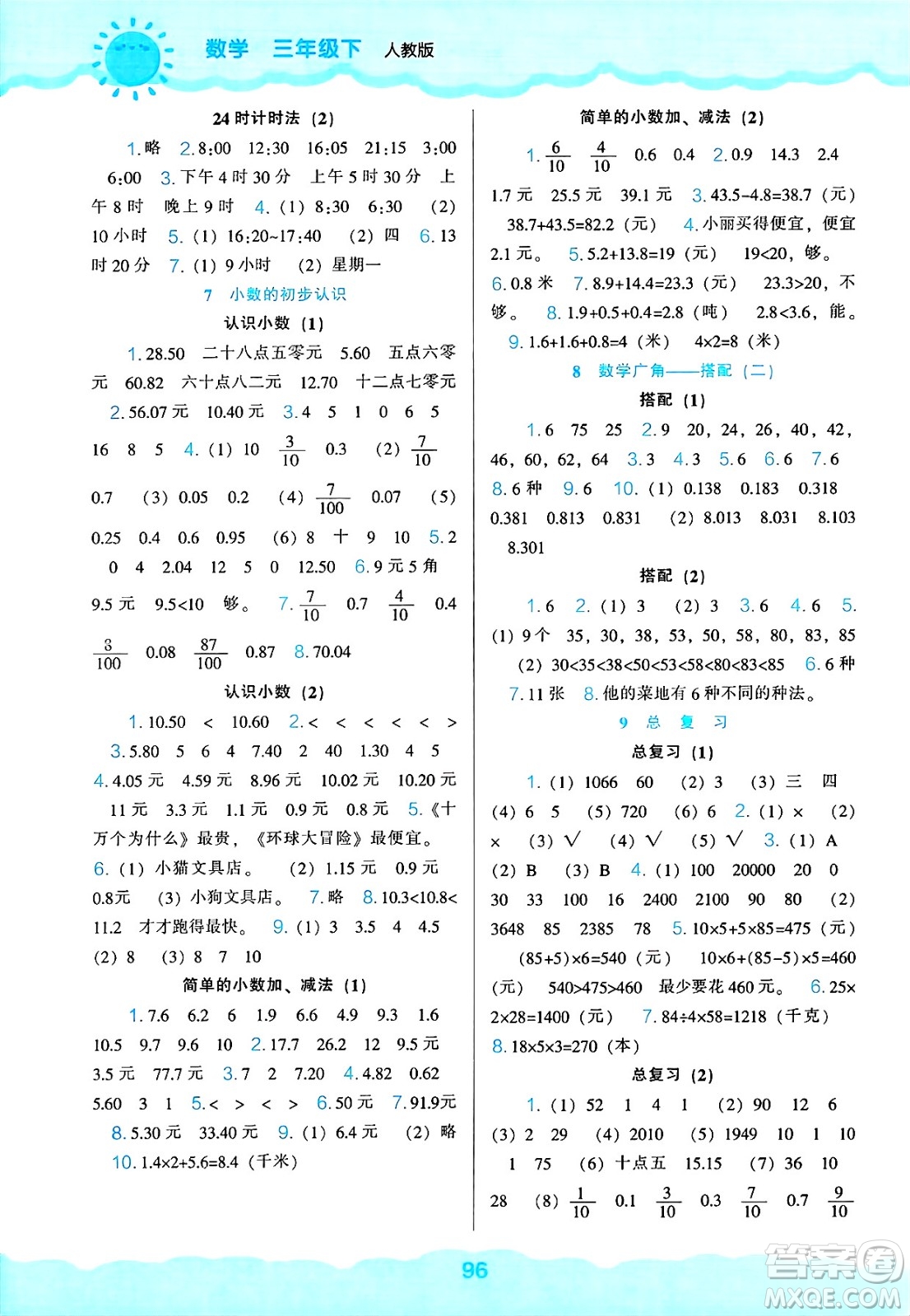 遼海出版社2025年春新課程能力培養(yǎng)三年級數(shù)學(xué)下冊人教版答案