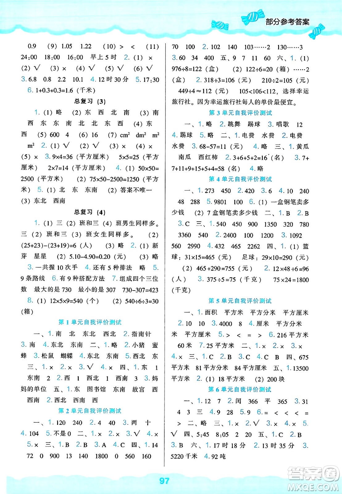 遼海出版社2025年春新課程能力培養(yǎng)三年級數(shù)學(xué)下冊人教版答案
