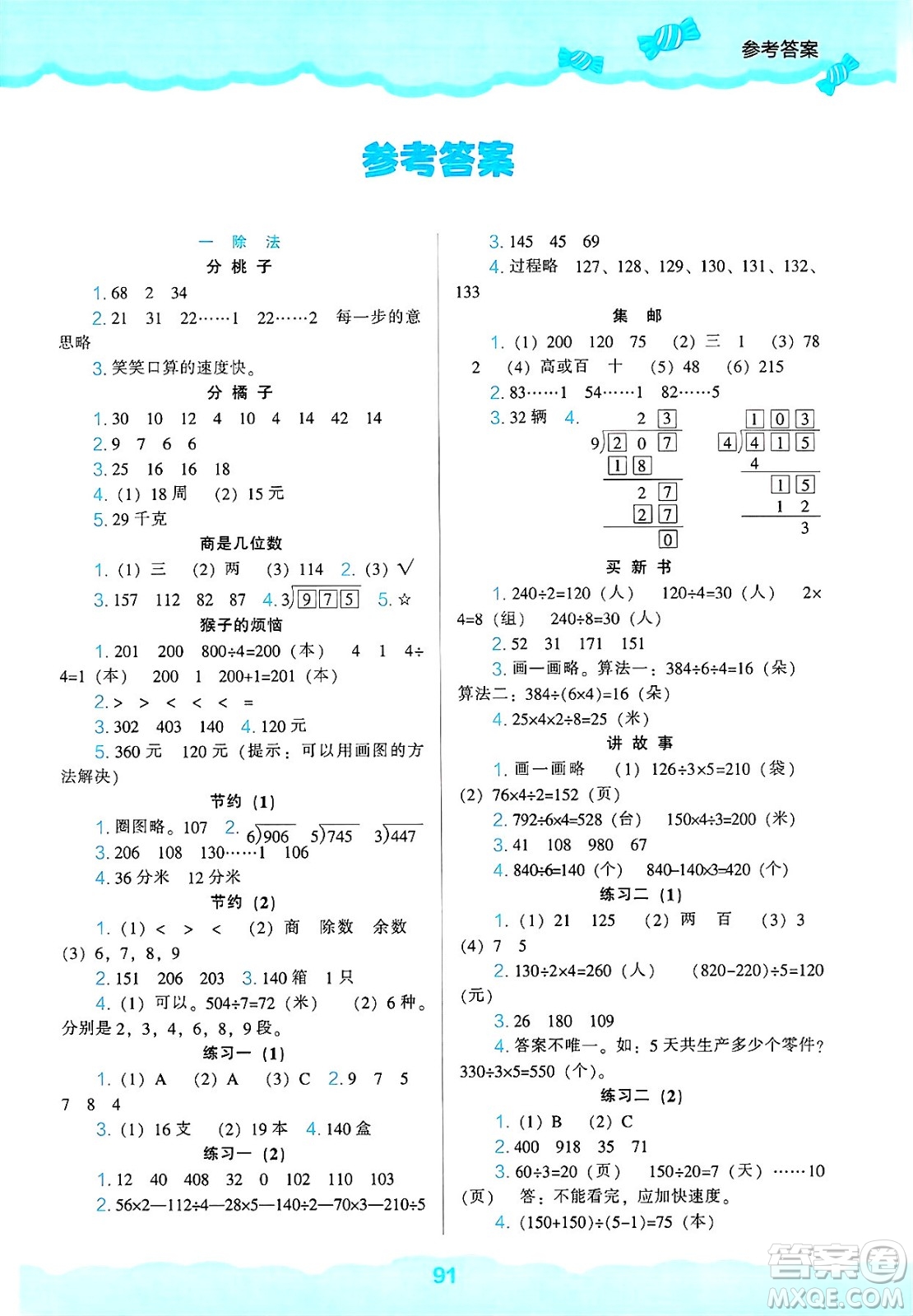 遼海出版社2025年春新課程能力培養(yǎng)三年級數(shù)學(xué)下冊北師大版答案