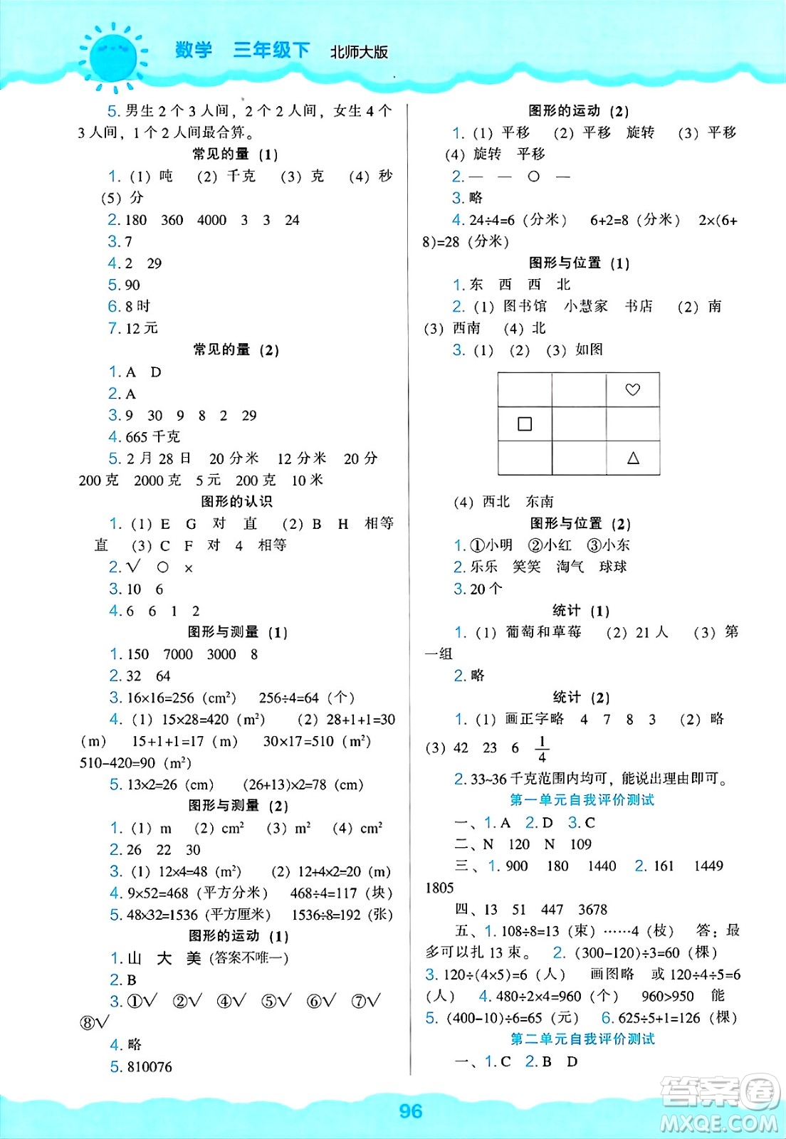 遼海出版社2025年春新課程能力培養(yǎng)三年級數(shù)學(xué)下冊北師大版答案