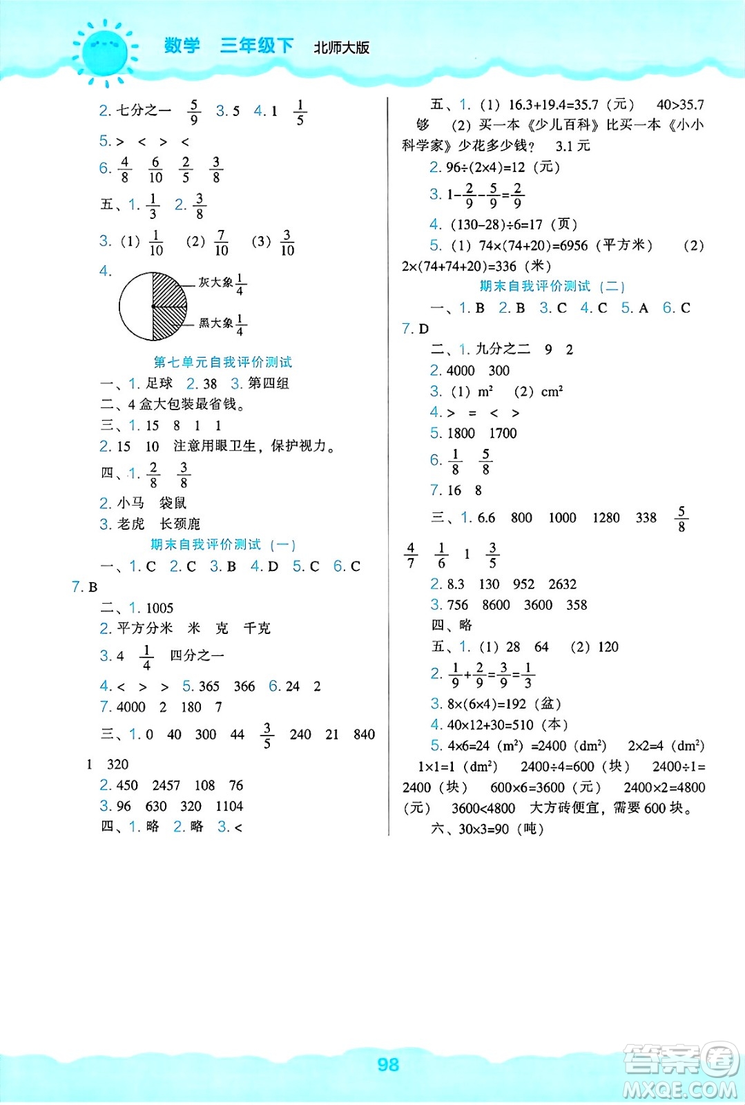 遼海出版社2025年春新課程能力培養(yǎng)三年級數(shù)學(xué)下冊北師大版答案