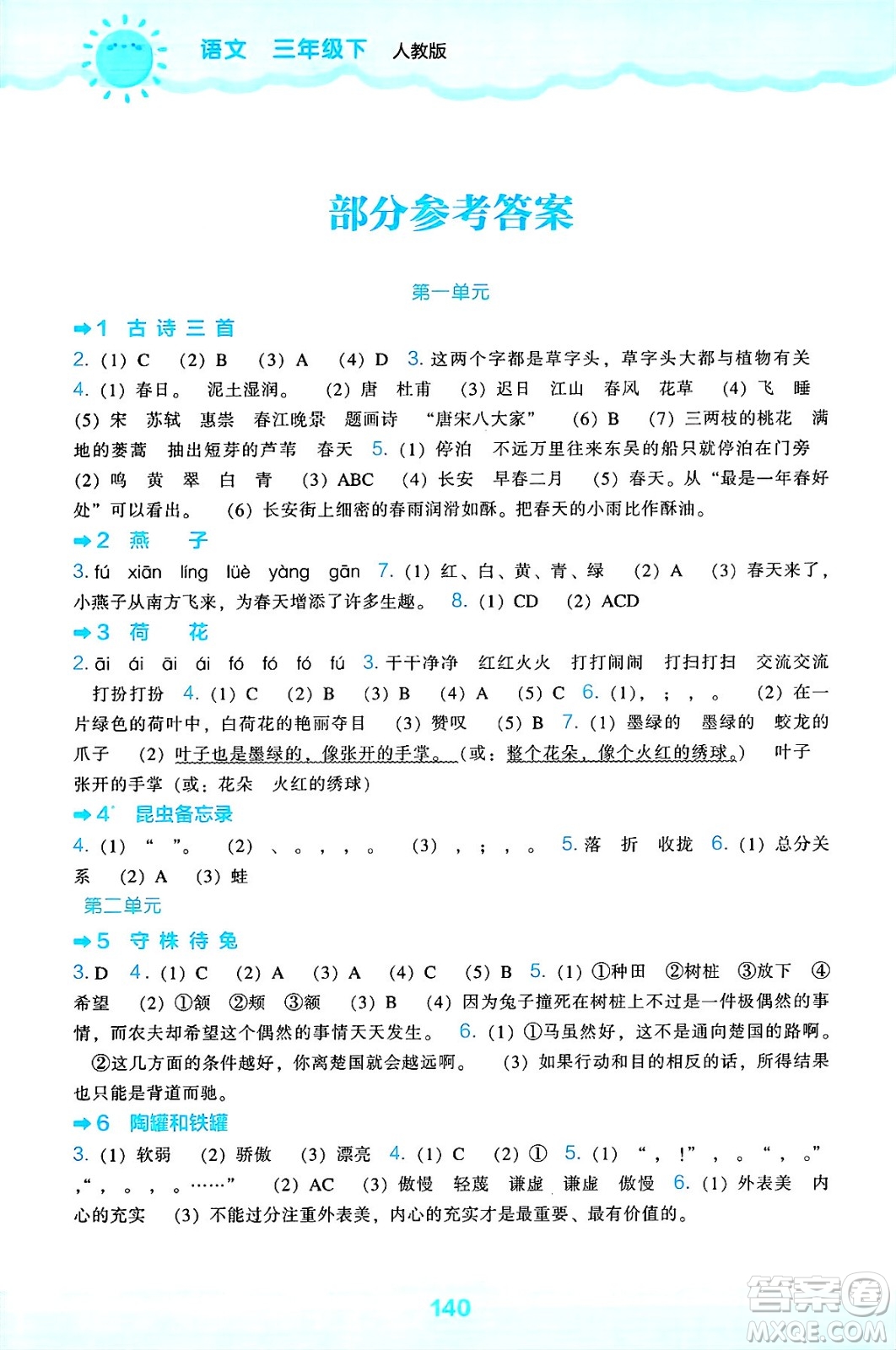 遼海出版社2025年春新課程能力培養(yǎng)三年級語文下冊人教版答案