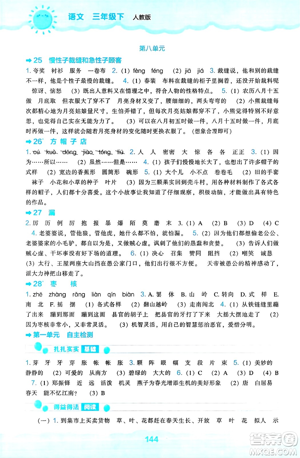 遼海出版社2025年春新課程能力培養(yǎng)三年級語文下冊人教版答案