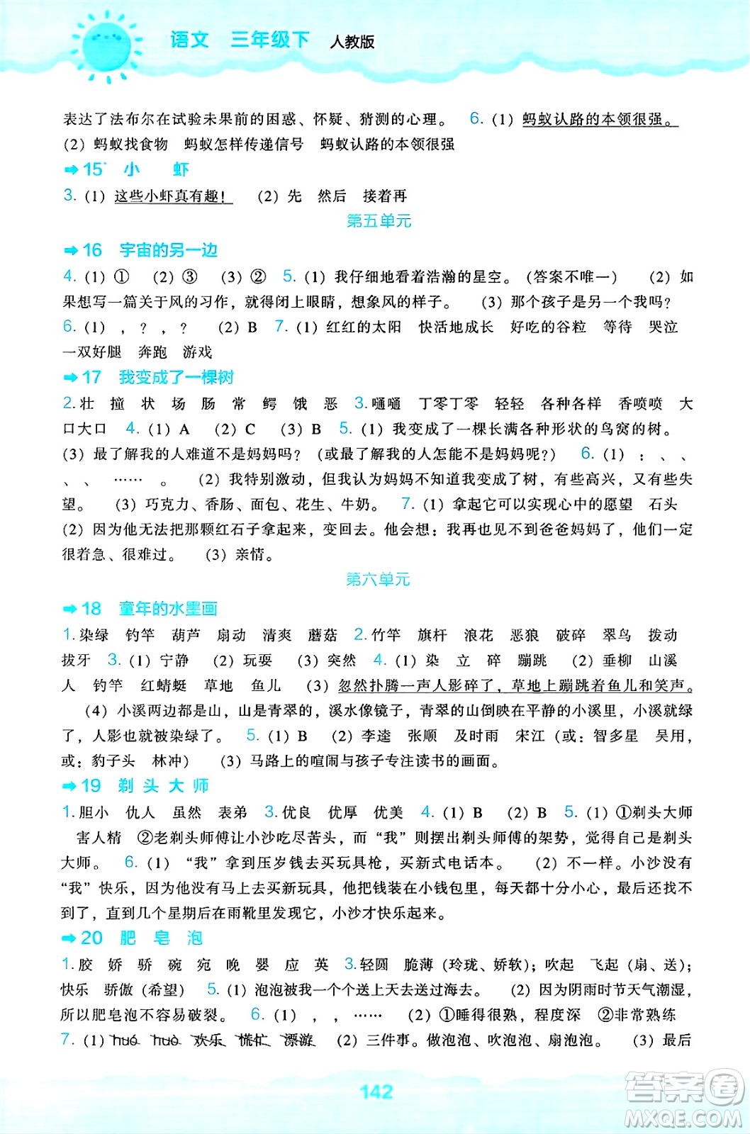 遼海出版社2025年春新課程能力培養(yǎng)三年級語文下冊人教版答案