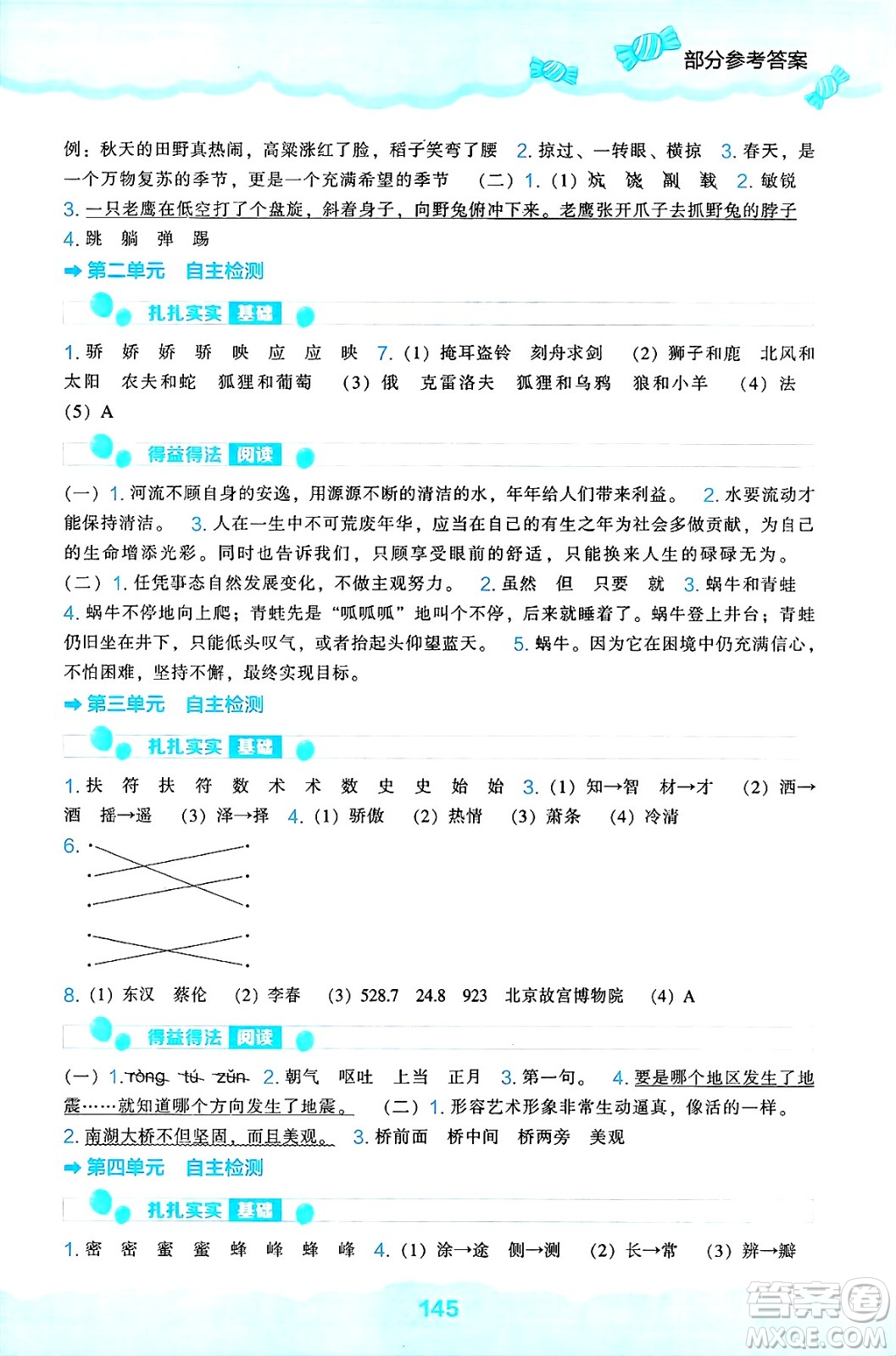 遼海出版社2025年春新課程能力培養(yǎng)三年級語文下冊人教版答案