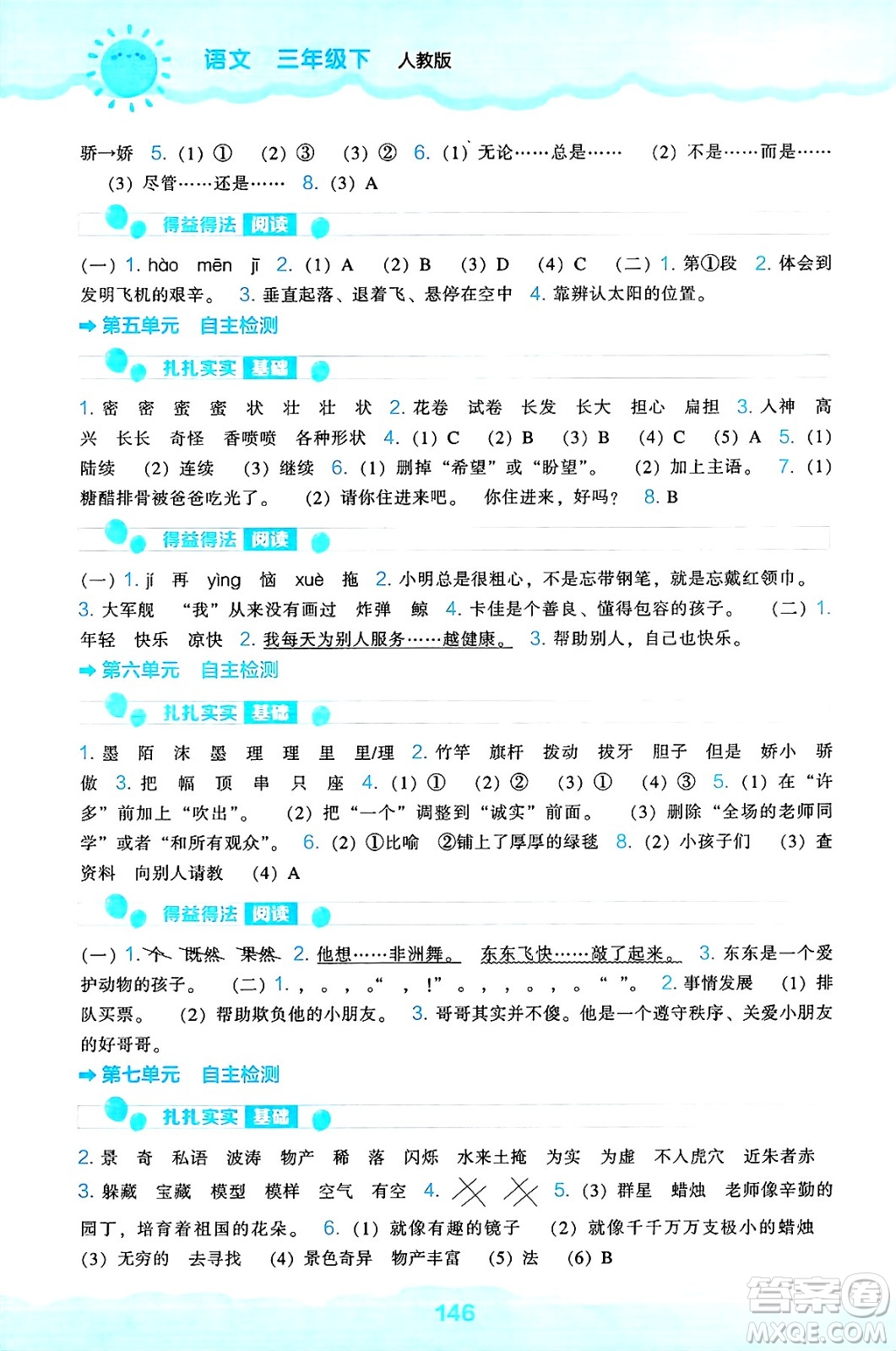 遼海出版社2025年春新課程能力培養(yǎng)三年級語文下冊人教版答案