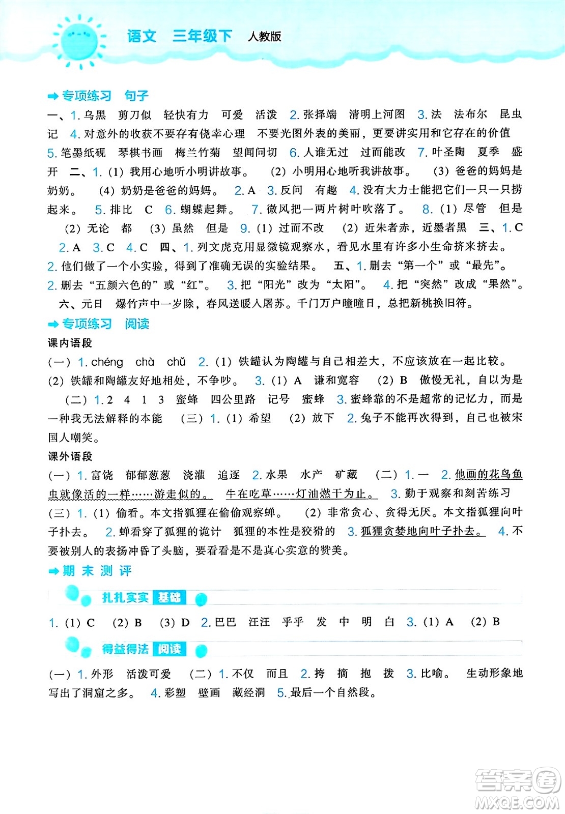 遼海出版社2025年春新課程能力培養(yǎng)三年級語文下冊人教版答案