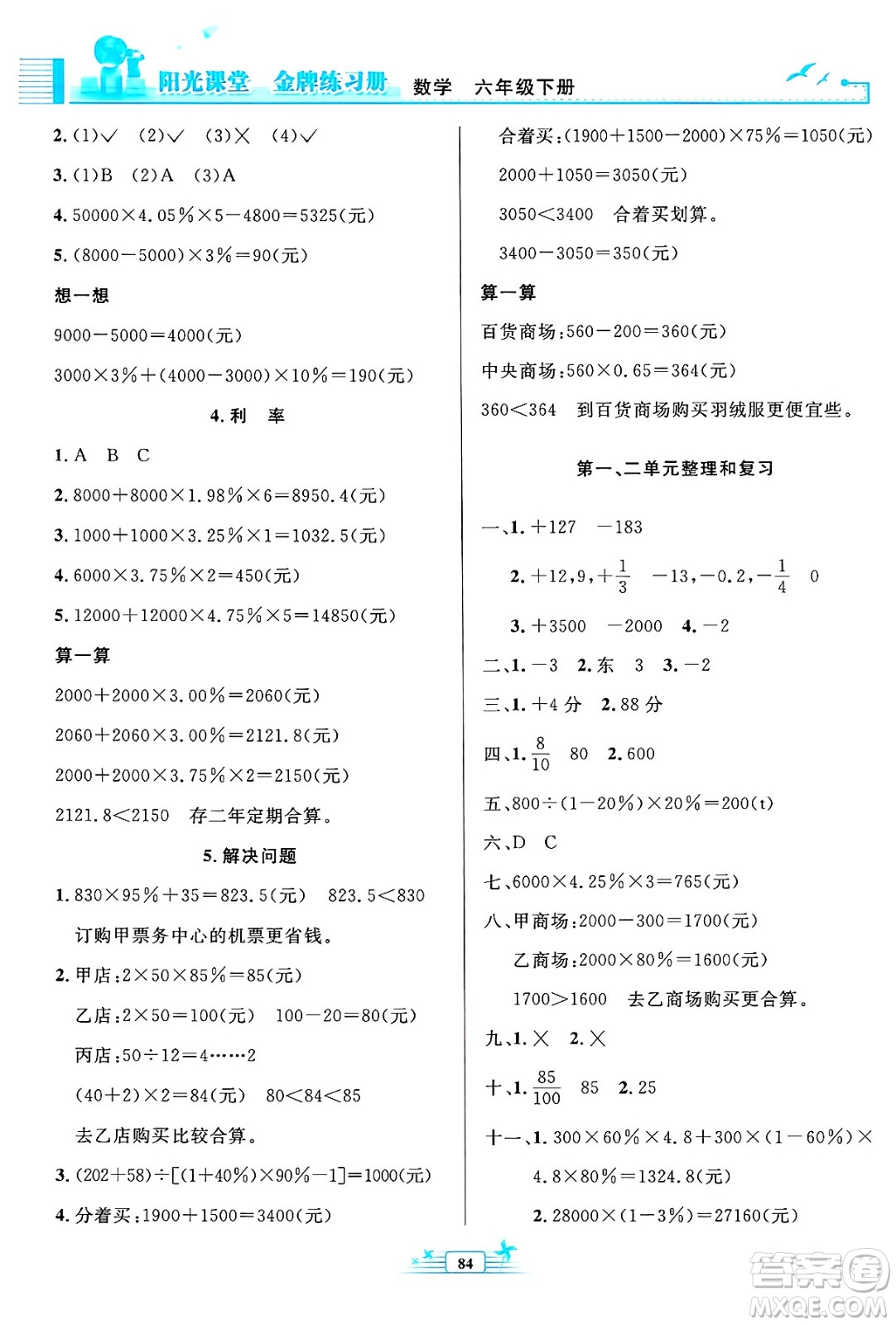 人民教育出版社2025年春陽光課堂金牌練習(xí)冊六年級數(shù)學(xué)下冊人教版答案