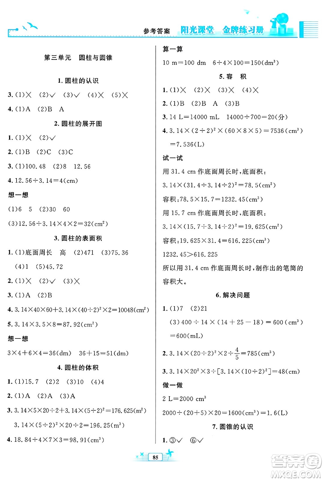 人民教育出版社2025年春陽光課堂金牌練習(xí)冊六年級數(shù)學(xué)下冊人教版答案