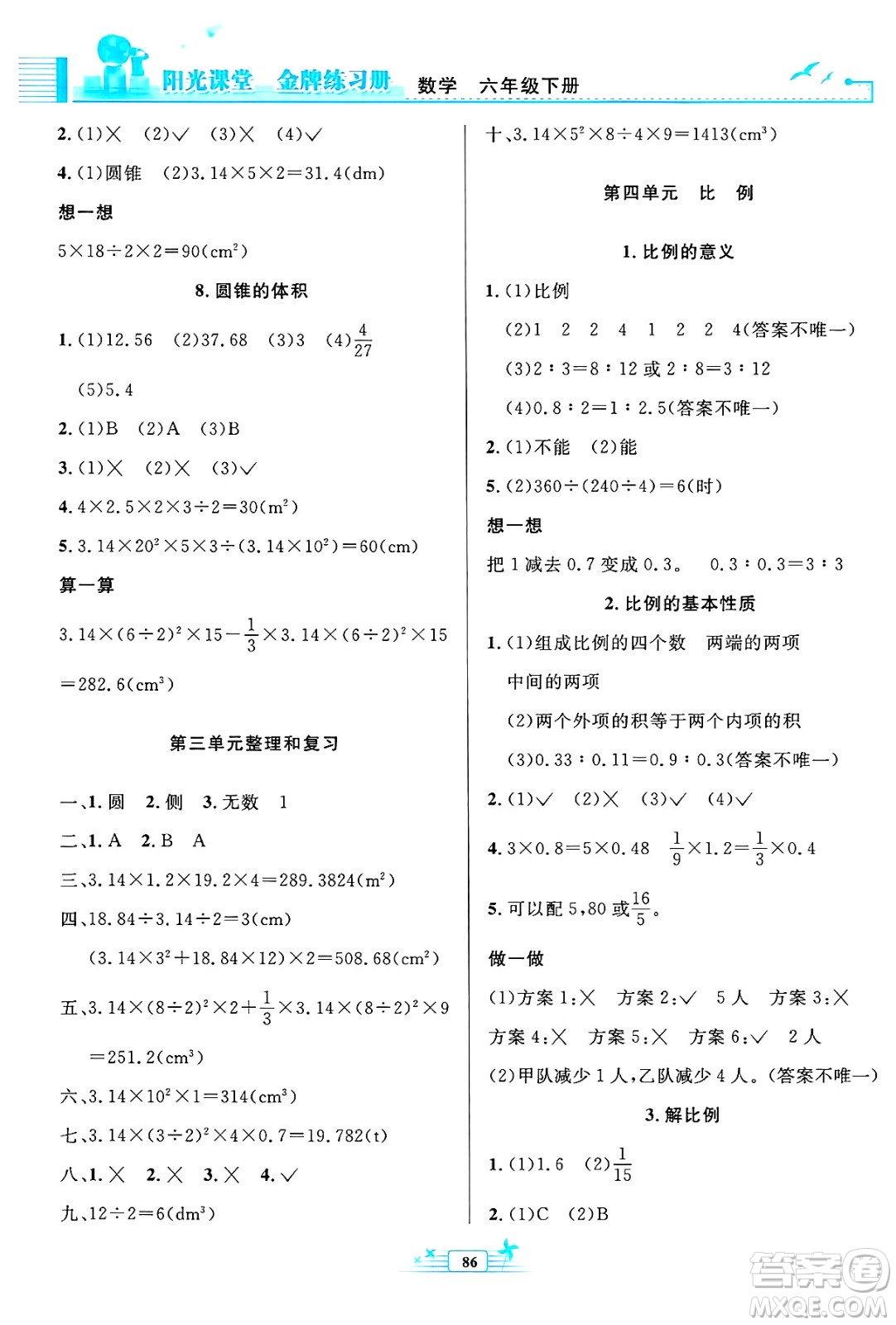 人民教育出版社2025年春陽光課堂金牌練習(xí)冊六年級數(shù)學(xué)下冊人教版答案