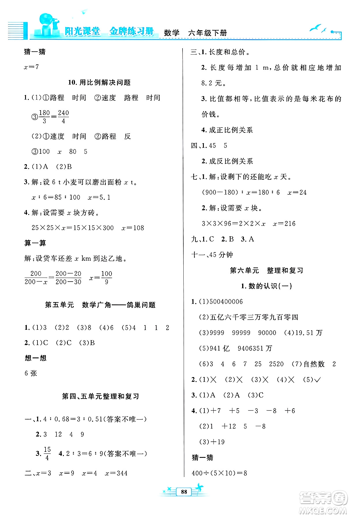 人民教育出版社2025年春陽光課堂金牌練習(xí)冊六年級數(shù)學(xué)下冊人教版答案