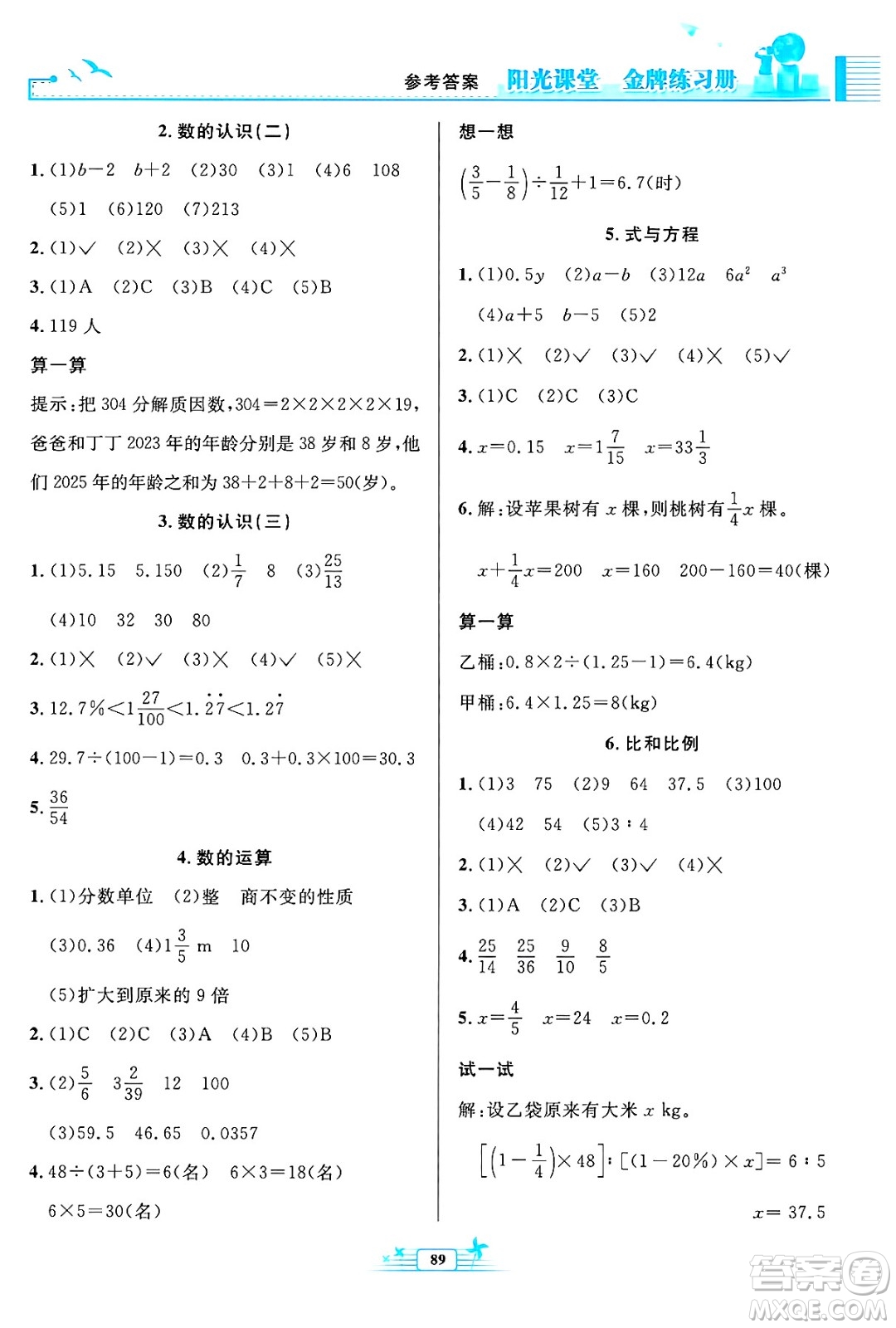 人民教育出版社2025年春陽光課堂金牌練習(xí)冊六年級數(shù)學(xué)下冊人教版答案