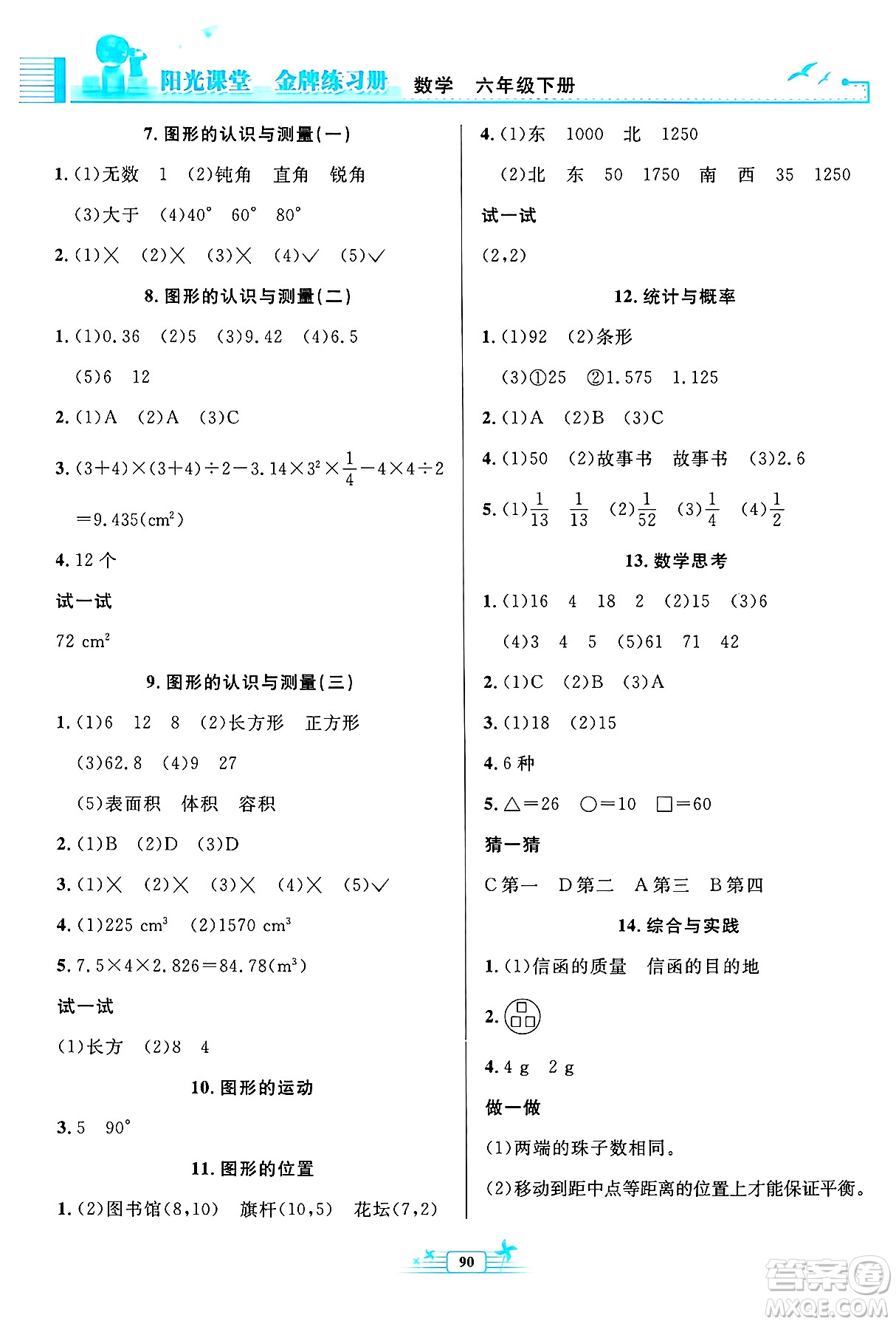 人民教育出版社2025年春陽光課堂金牌練習(xí)冊六年級數(shù)學(xué)下冊人教版答案