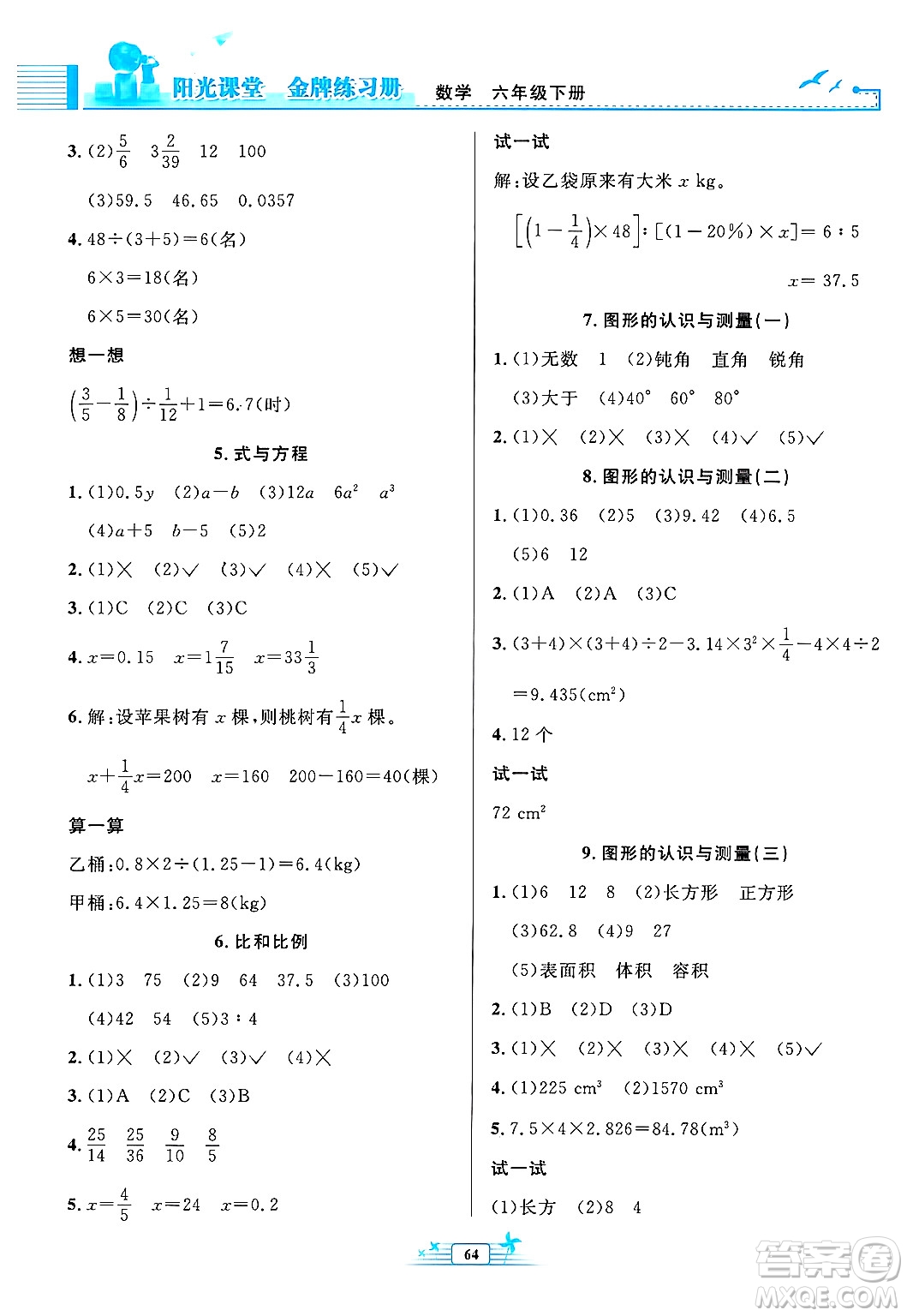 人民教育出版社2025年春陽光課堂金牌練習(xí)冊(cè)六年級(jí)數(shù)學(xué)下冊(cè)人教版福建專版答案