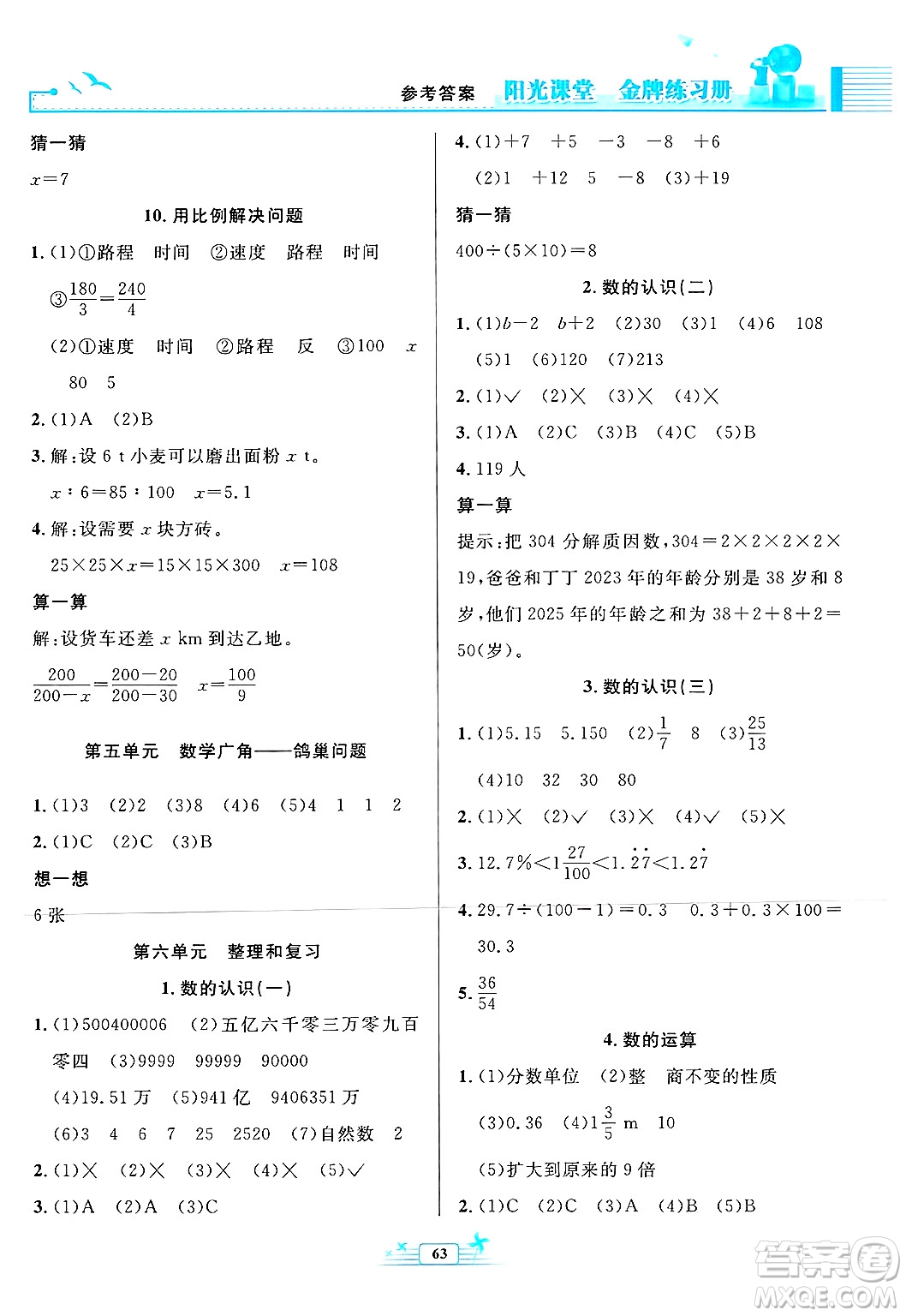 人民教育出版社2025年春陽光課堂金牌練習(xí)冊(cè)六年級(jí)數(shù)學(xué)下冊(cè)人教版福建專版答案