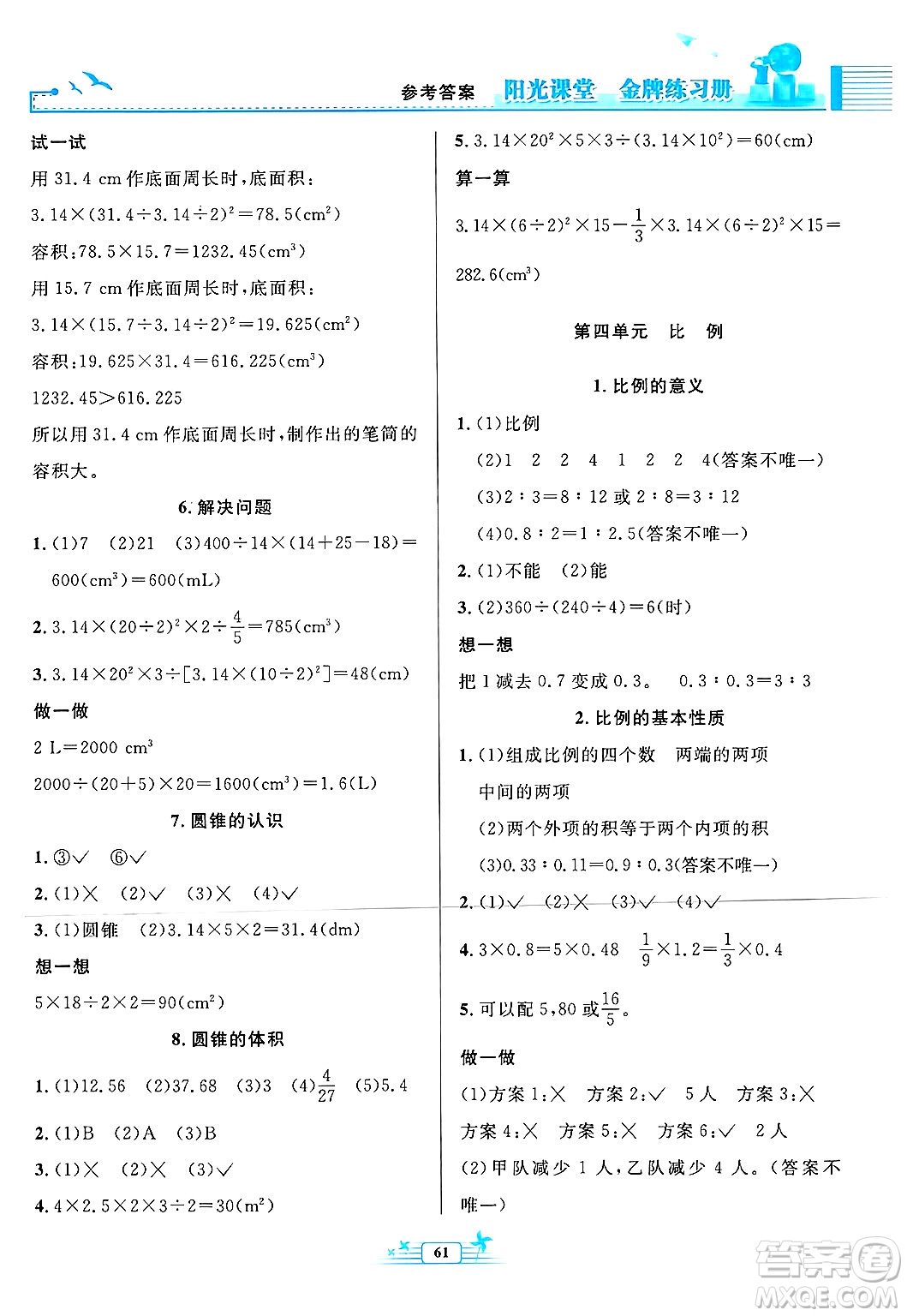 人民教育出版社2025年春陽光課堂金牌練習(xí)冊(cè)六年級(jí)數(shù)學(xué)下冊(cè)人教版福建專版答案