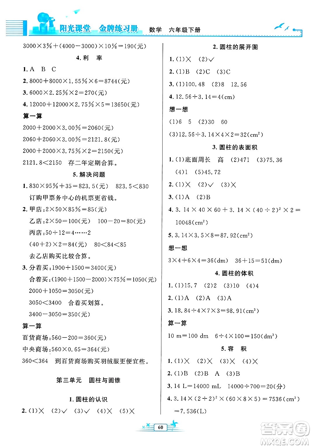 人民教育出版社2025年春陽光課堂金牌練習(xí)冊(cè)六年級(jí)數(shù)學(xué)下冊(cè)人教版福建專版答案