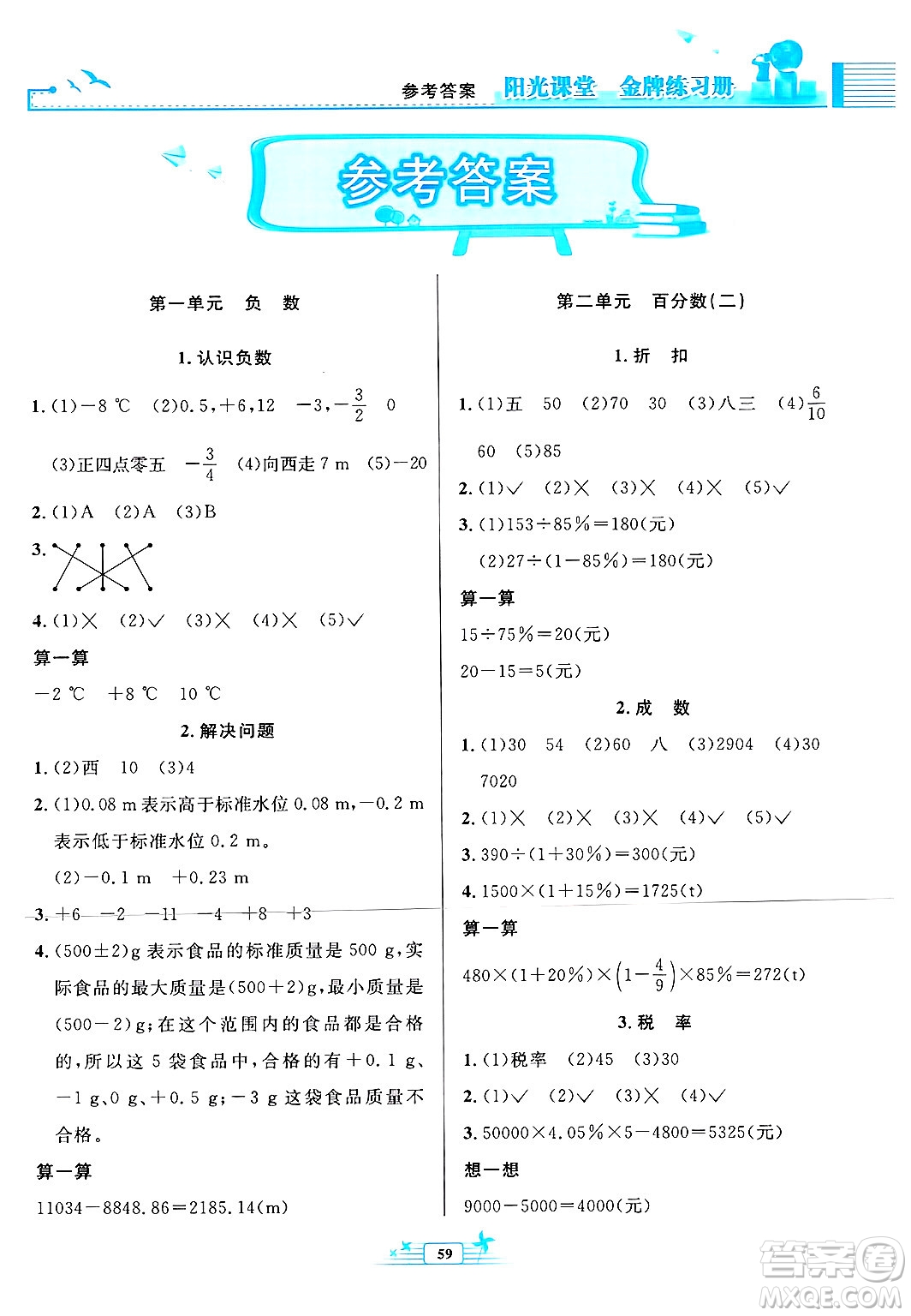 人民教育出版社2025年春陽光課堂金牌練習(xí)冊(cè)六年級(jí)數(shù)學(xué)下冊(cè)人教版福建專版答案