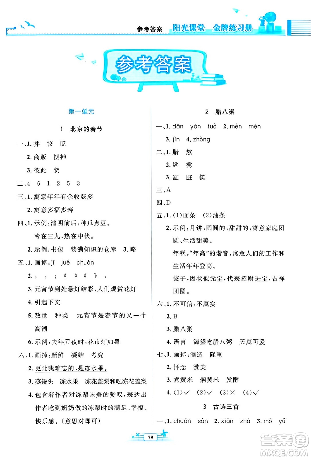 人民教育出版社2025年春陽光課堂金牌練習(xí)冊六年級語文下冊人教版答案