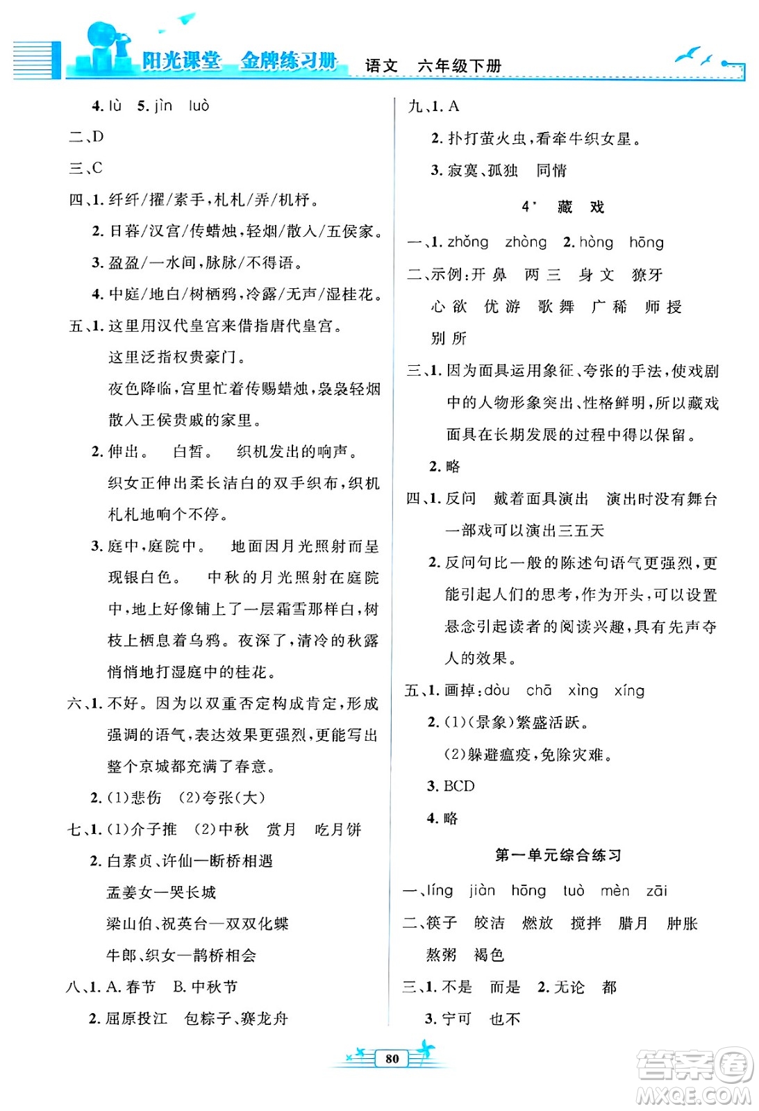 人民教育出版社2025年春陽光課堂金牌練習(xí)冊六年級語文下冊人教版答案