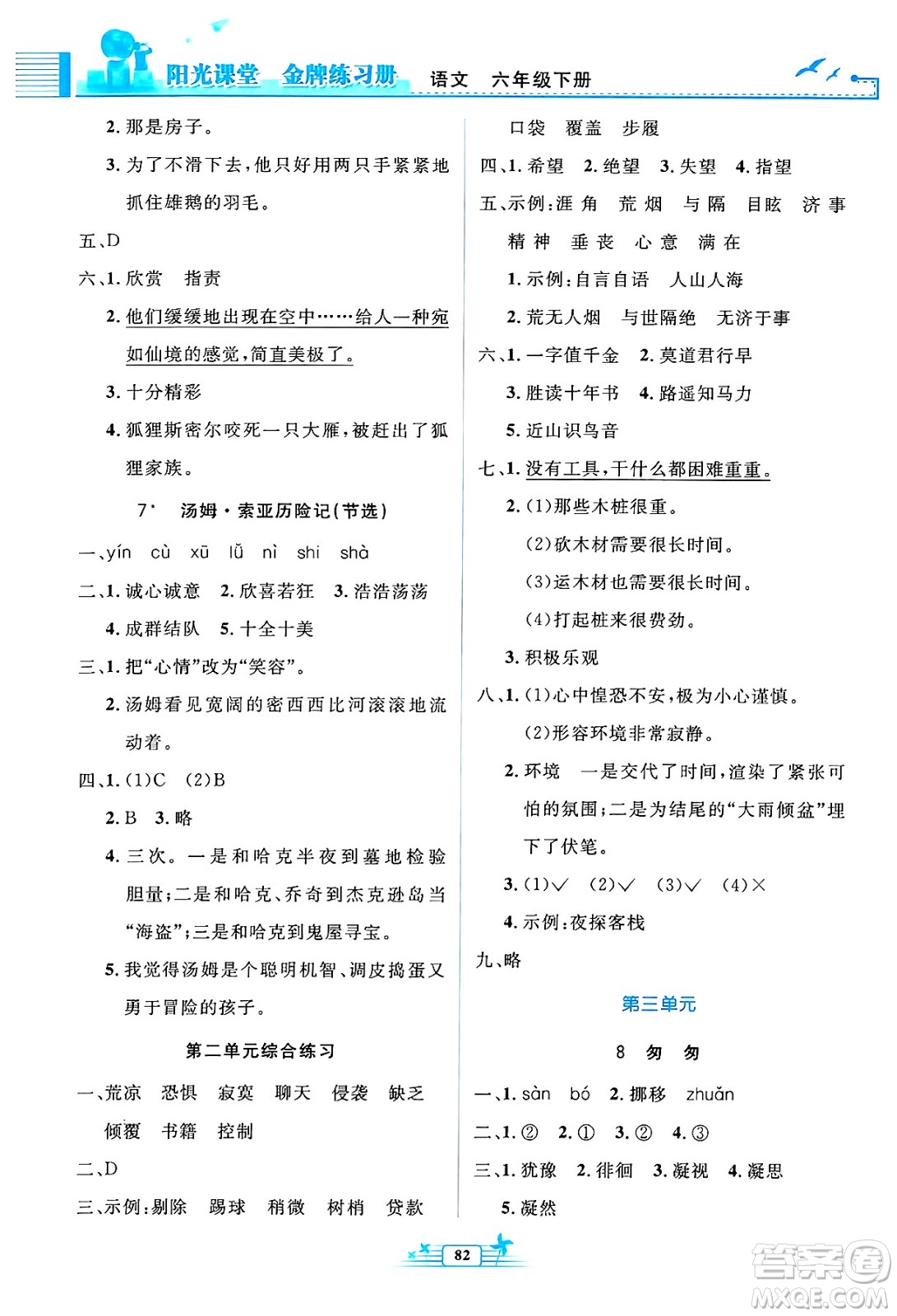 人民教育出版社2025年春陽光課堂金牌練習(xí)冊六年級語文下冊人教版答案