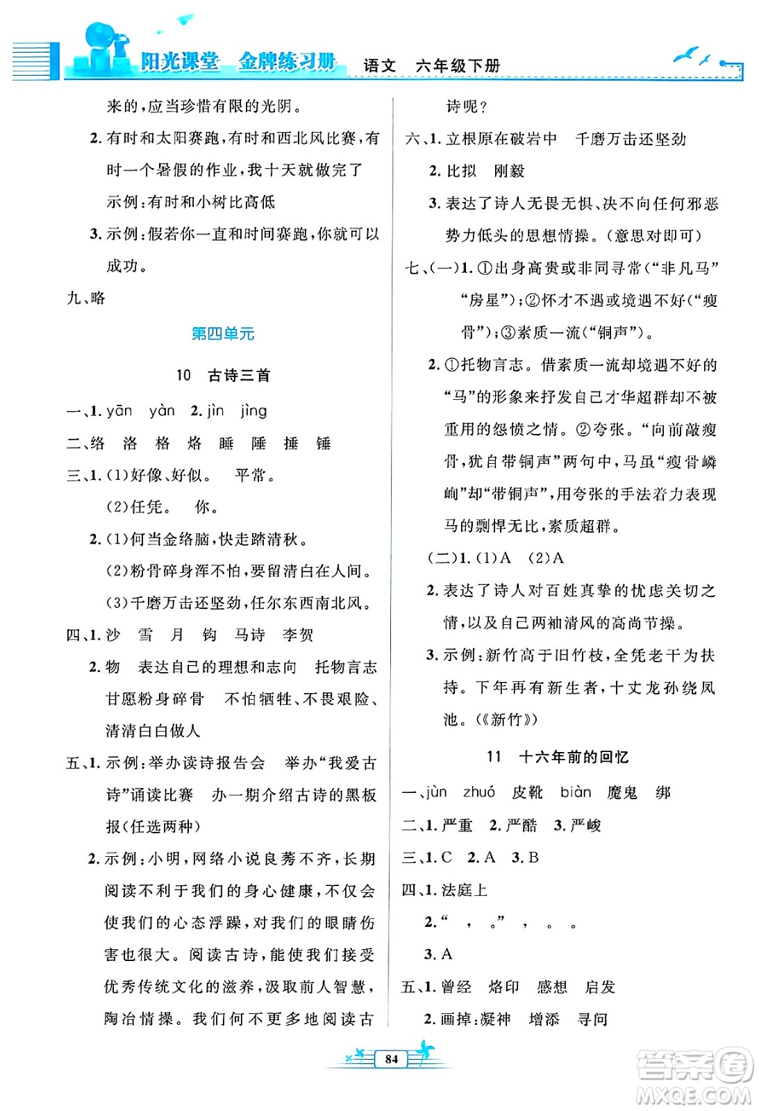 人民教育出版社2025年春陽光課堂金牌練習(xí)冊六年級語文下冊人教版答案