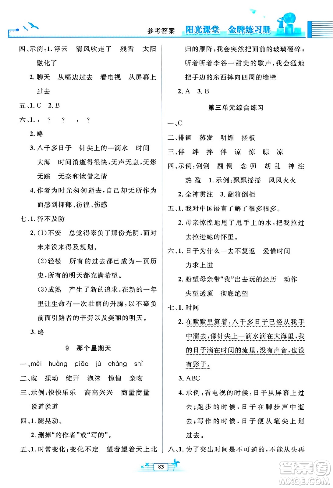 人民教育出版社2025年春陽光課堂金牌練習(xí)冊六年級語文下冊人教版答案