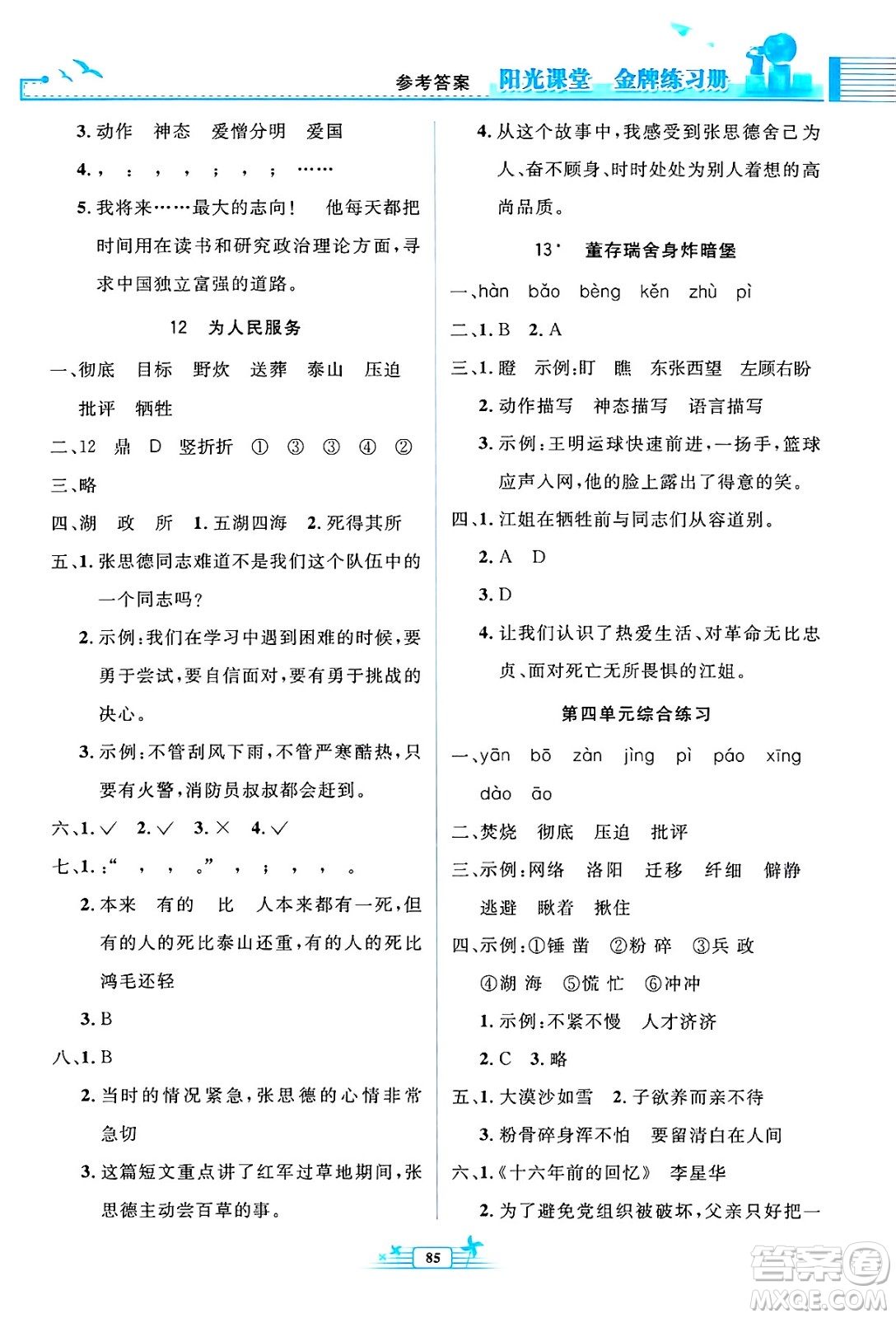 人民教育出版社2025年春陽光課堂金牌練習(xí)冊六年級語文下冊人教版答案
