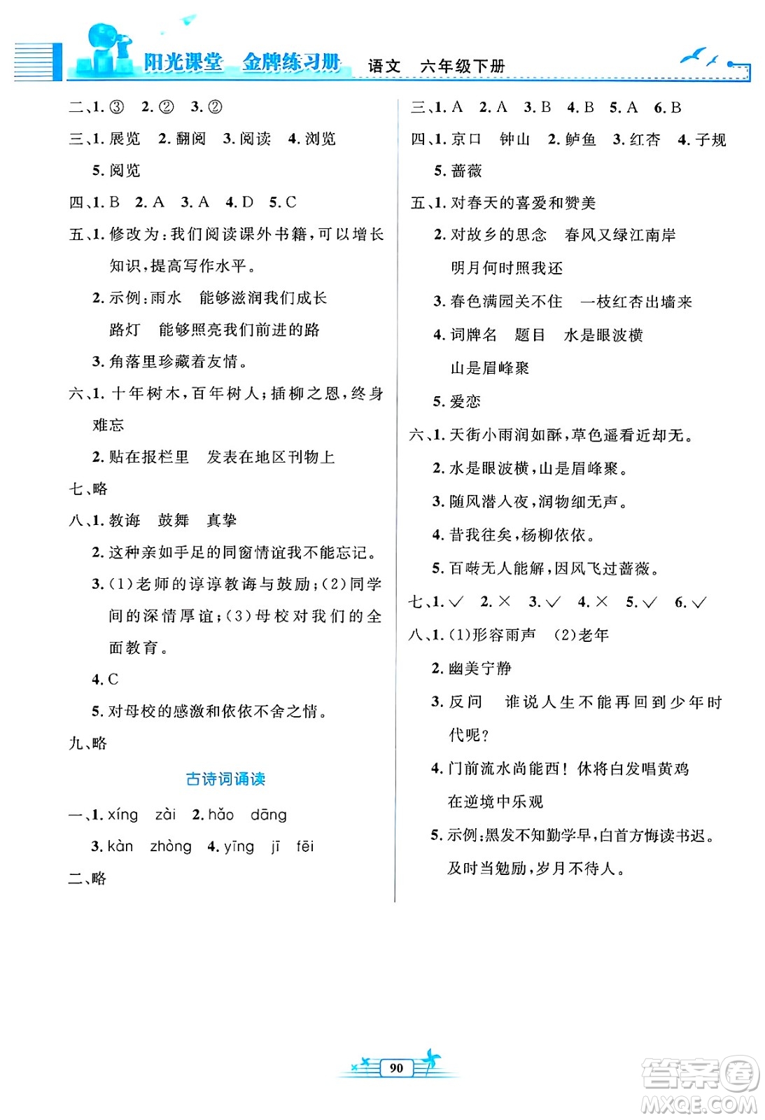 人民教育出版社2025年春陽光課堂金牌練習(xí)冊六年級語文下冊人教版答案