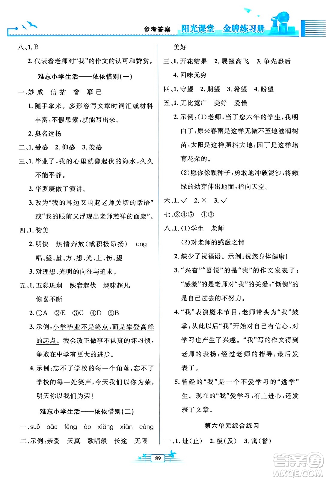 人民教育出版社2025年春陽光課堂金牌練習(xí)冊六年級語文下冊人教版答案