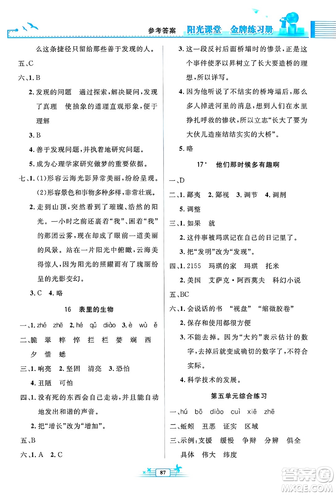 人民教育出版社2025年春陽光課堂金牌練習(xí)冊六年級語文下冊人教版答案